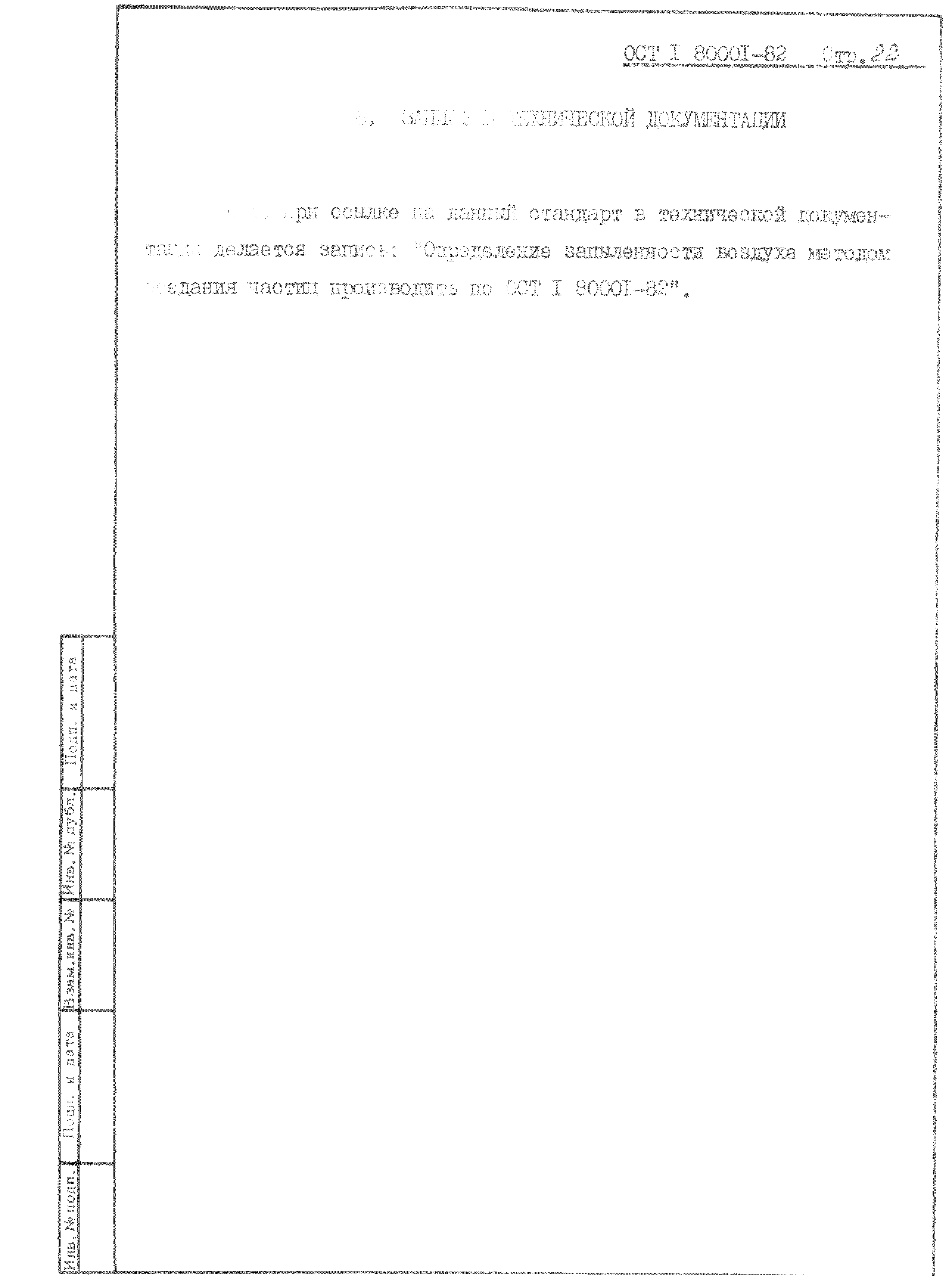 ОСТ 1 80001-82