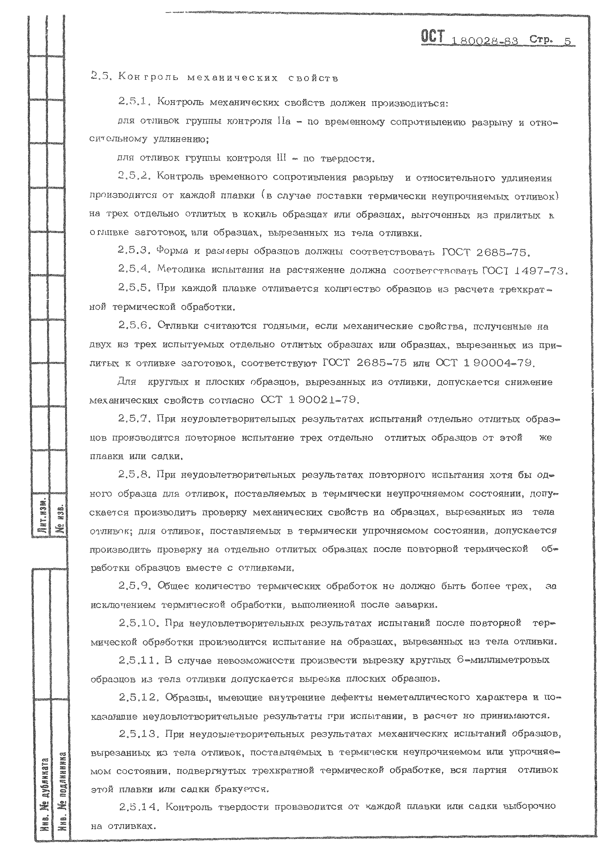 ОСТ 1 80028-83