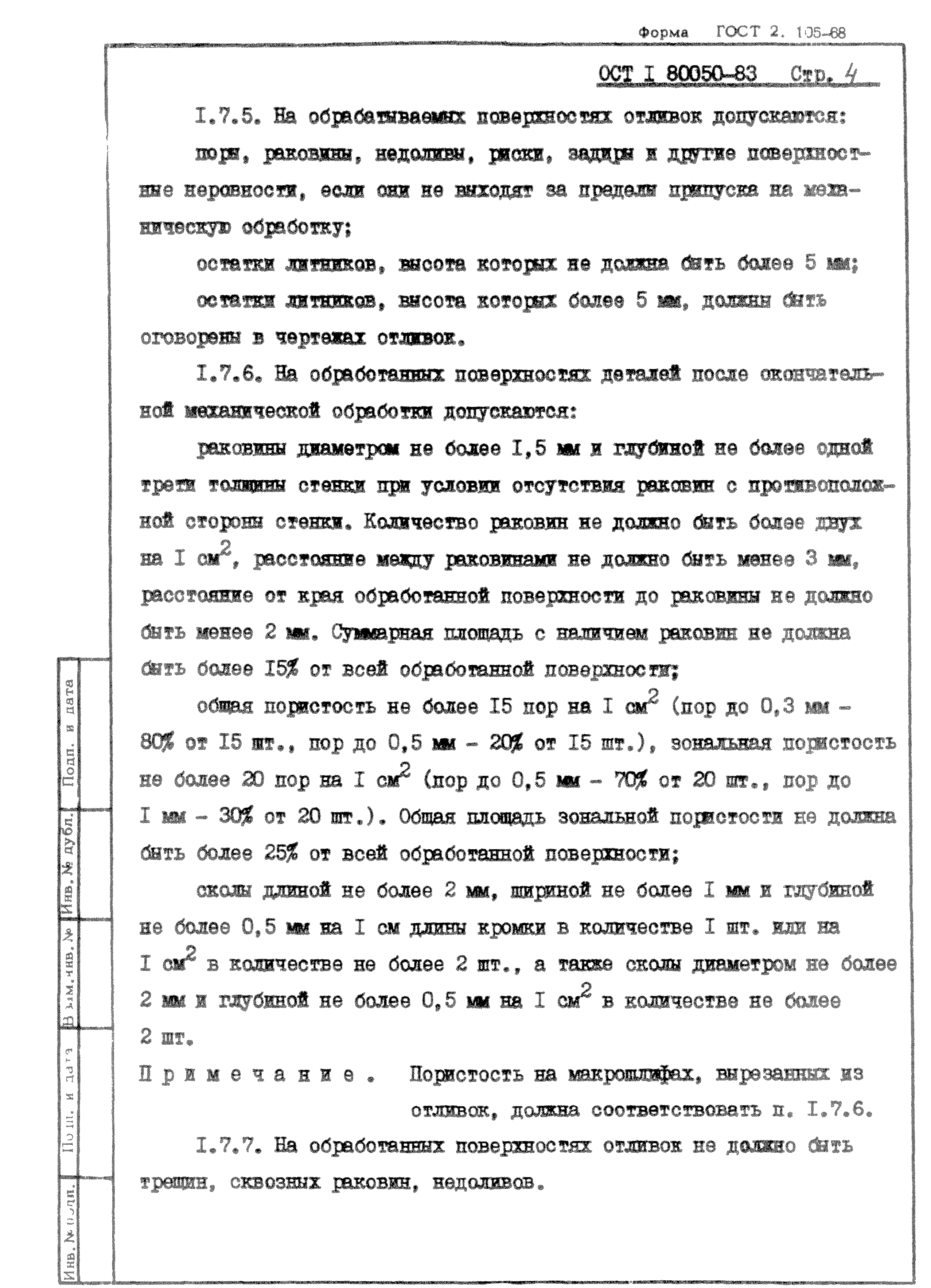 ОСТ 1 80050-83
