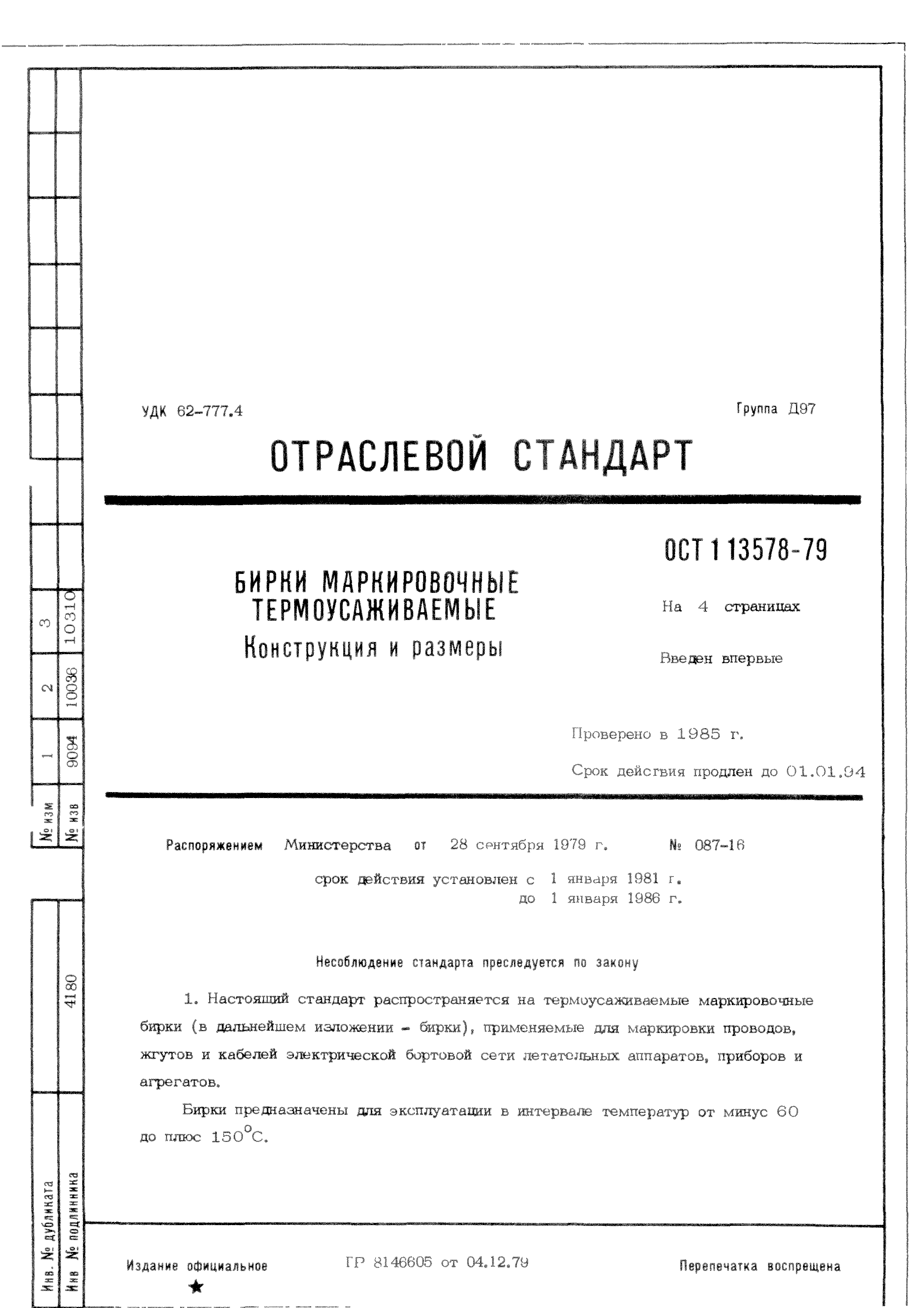ОСТ 1 13578-79