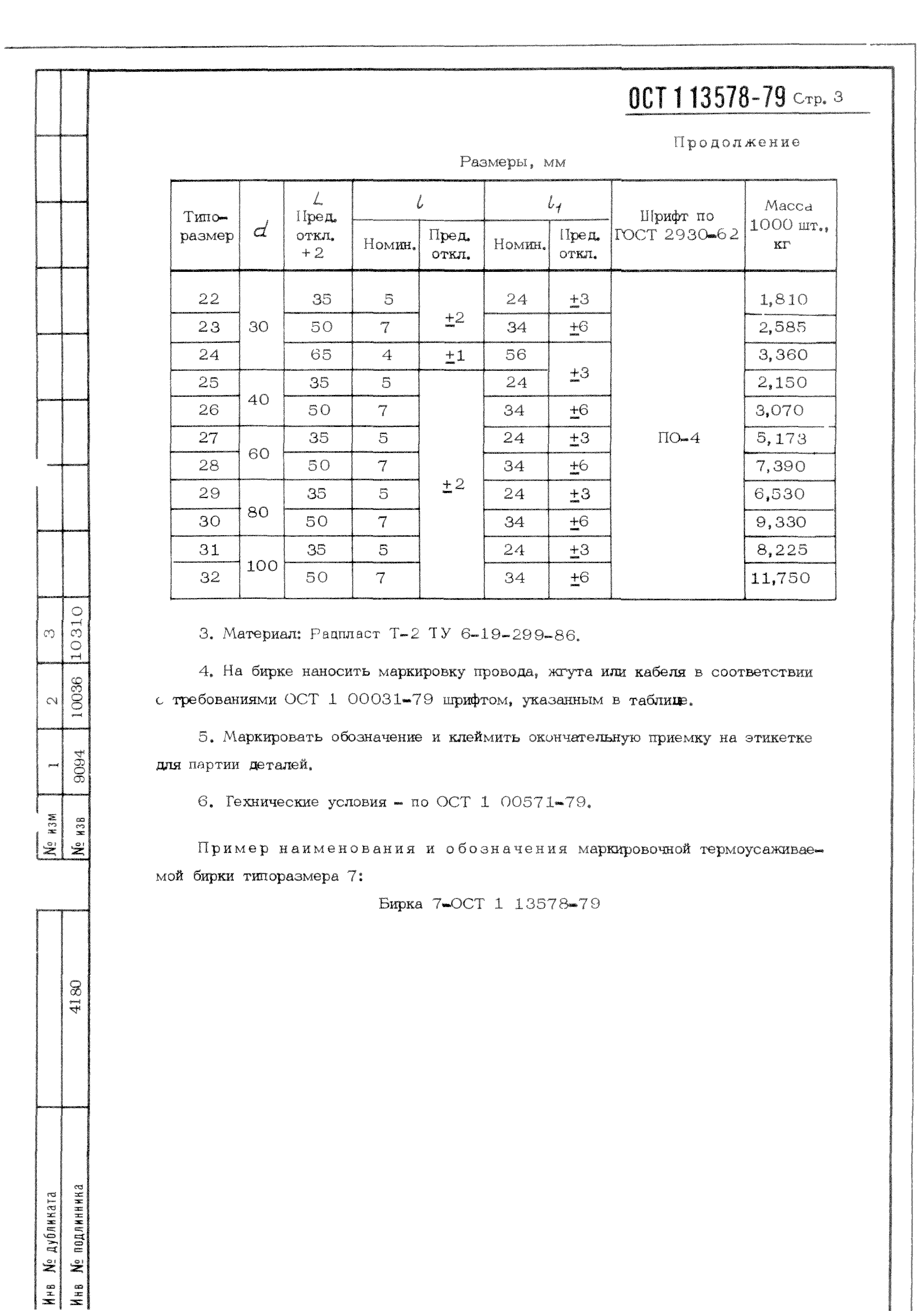 ОСТ 1 13578-79