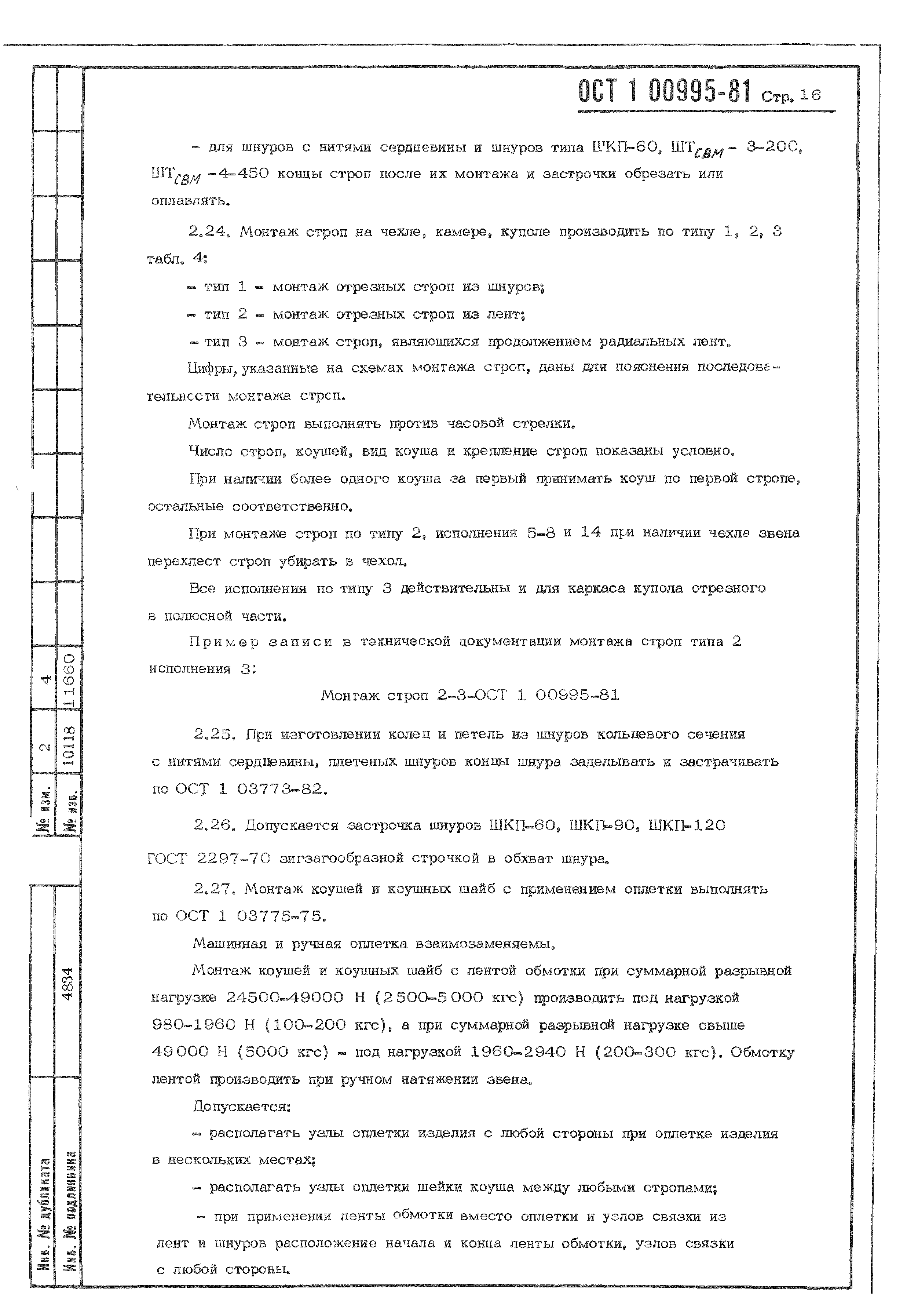 ОСТ 1 00995-81