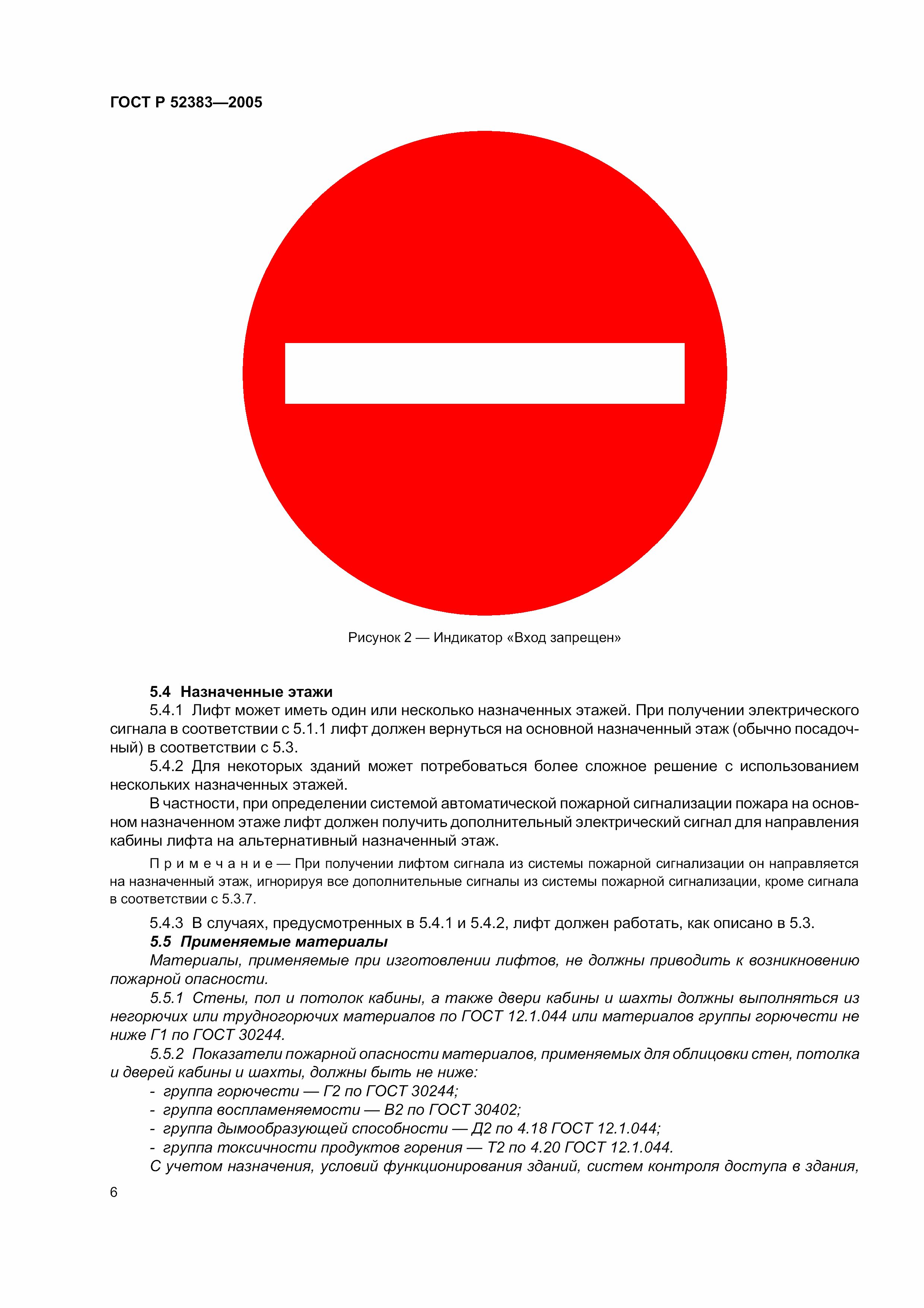ГОСТ Р 52383-2005