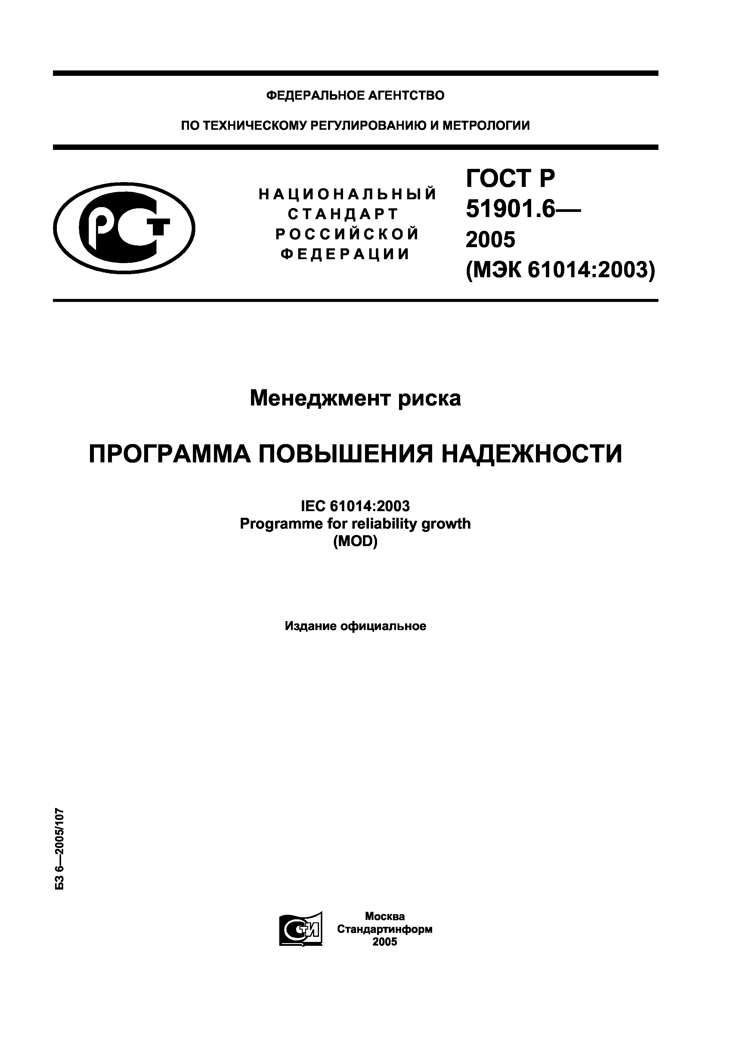 ГОСТ Р 51901.6-2005