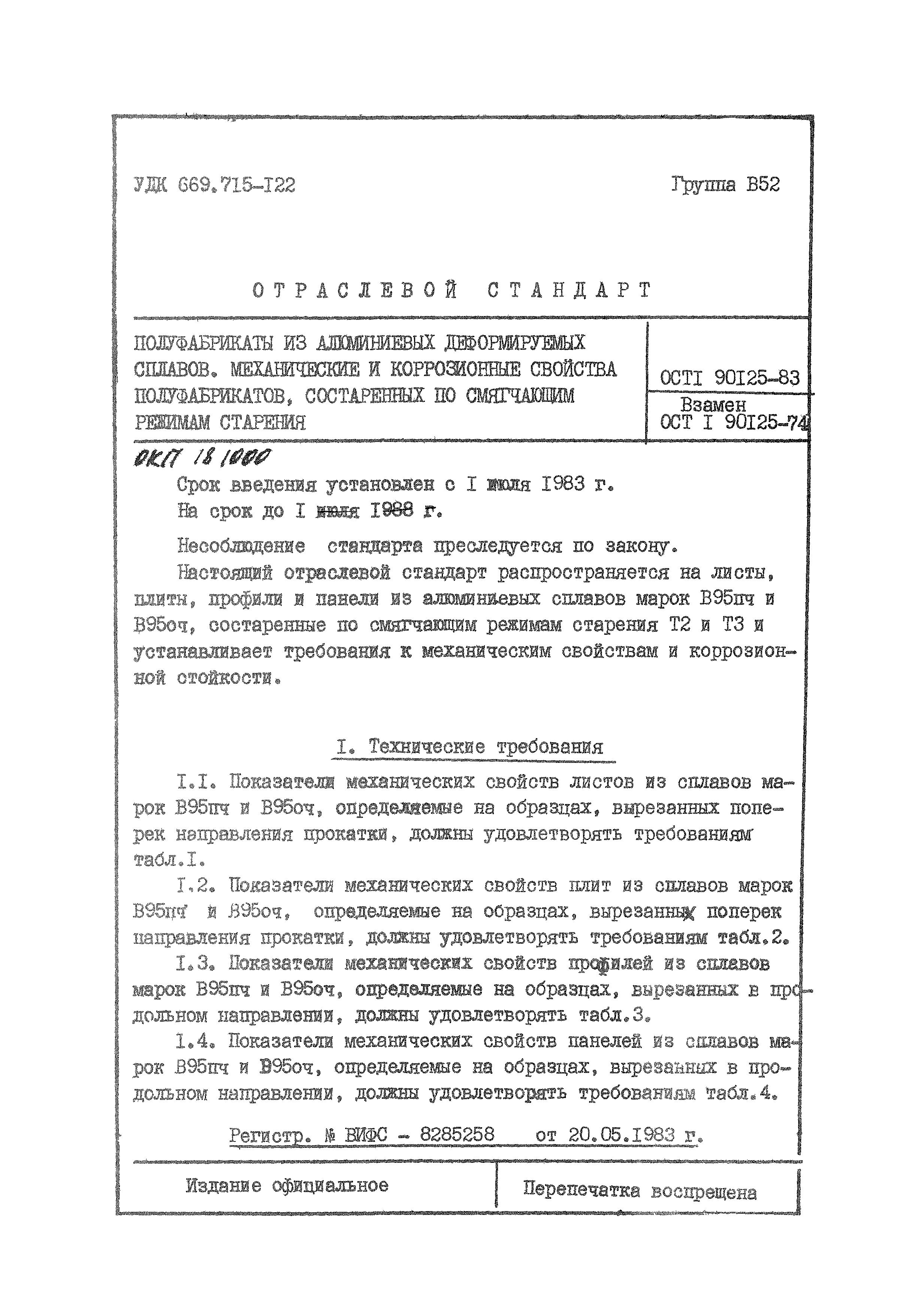 ОСТ 1 90125-83