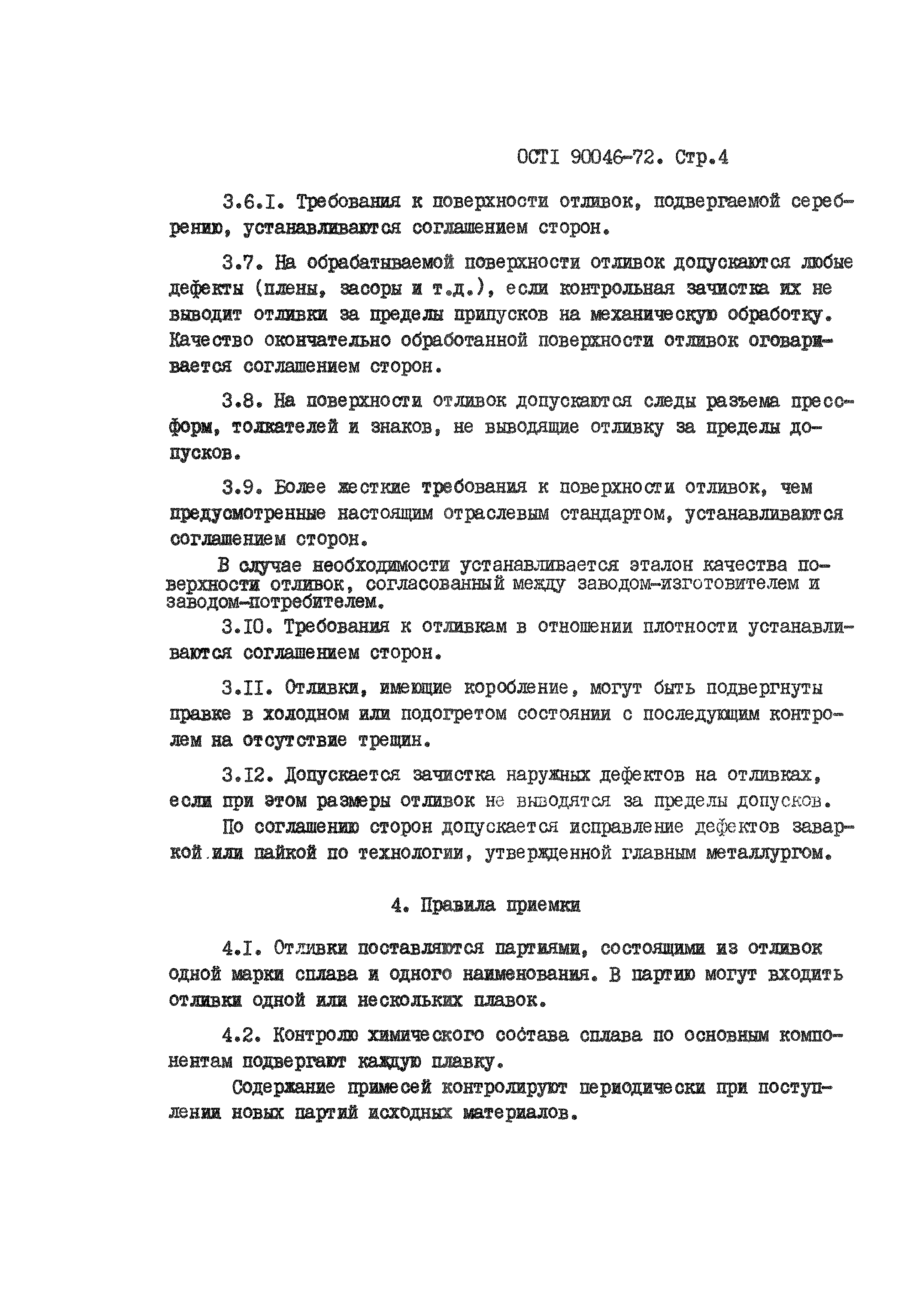 ОСТ 1 90046-72