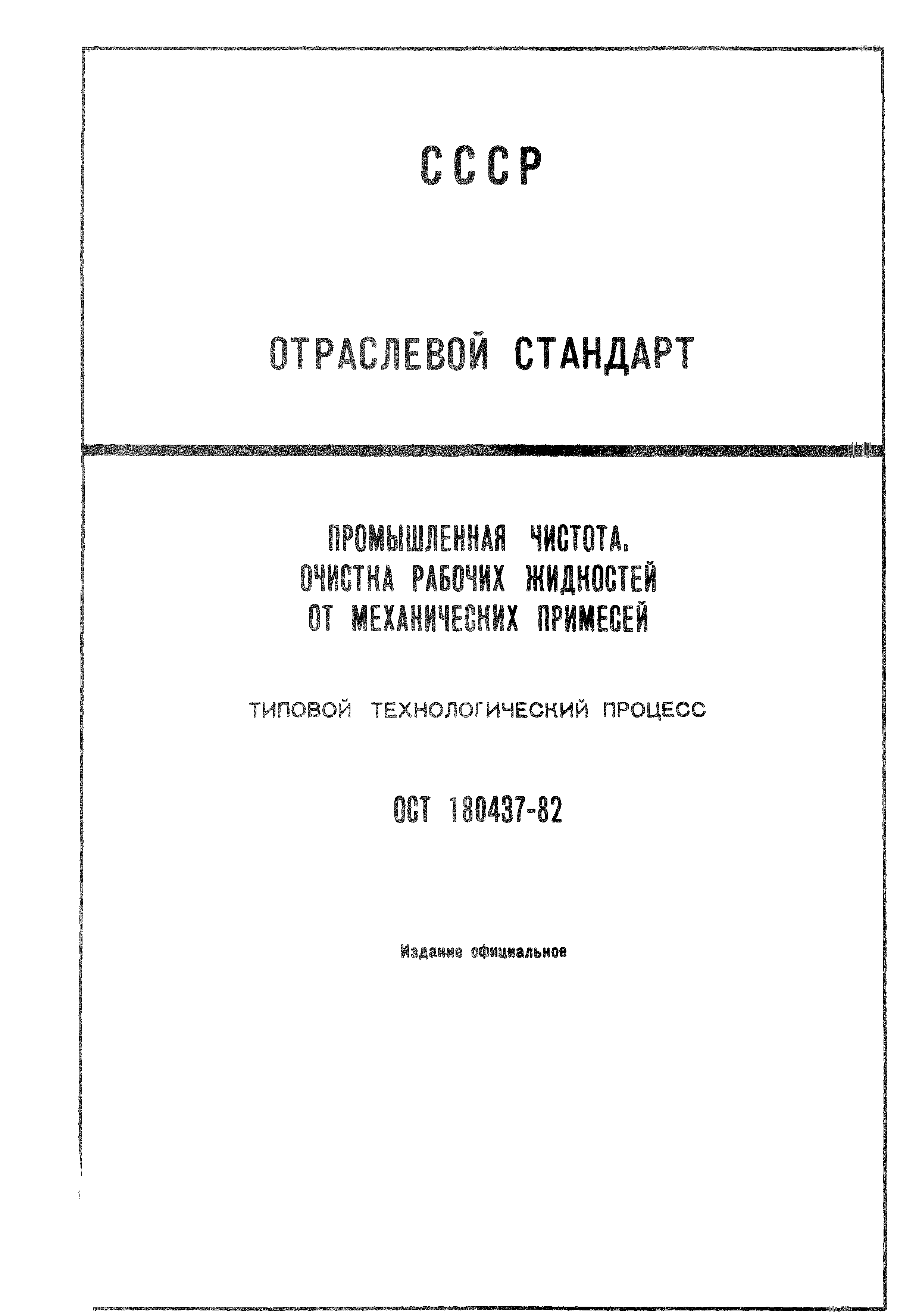 ОСТ 1 80437-82