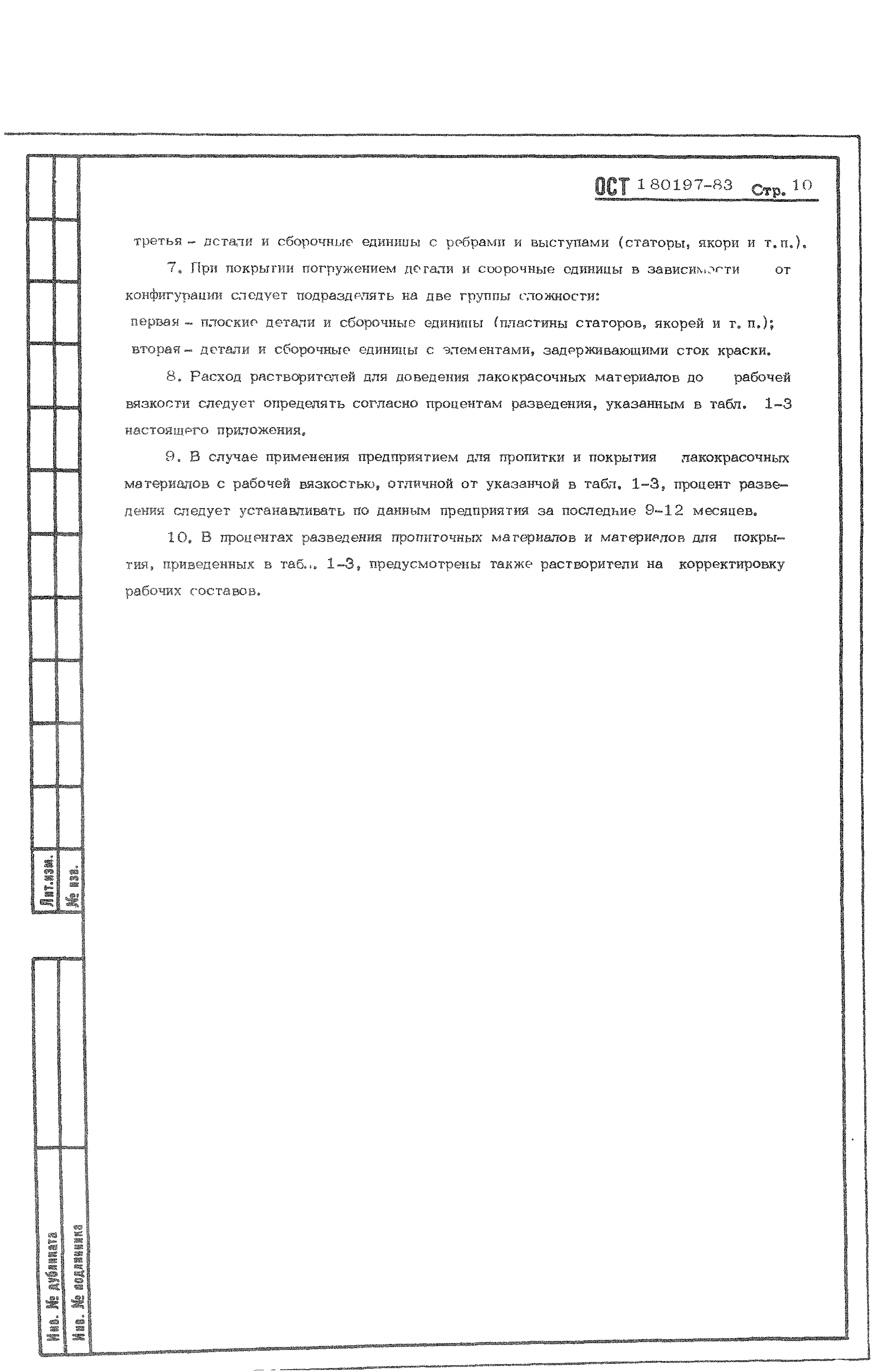 ОСТ 1 80197-83