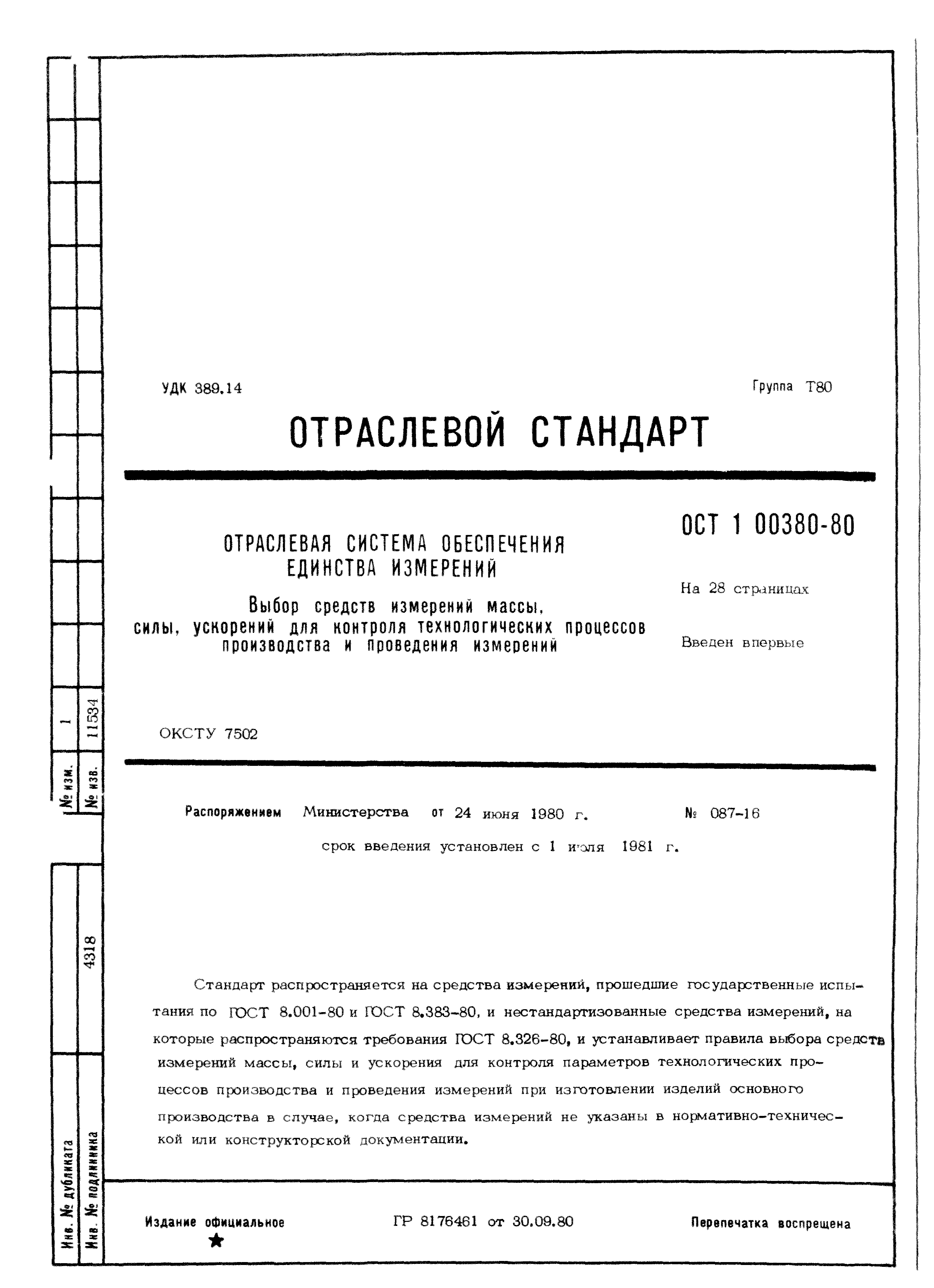 ОСТ 1 00380-80