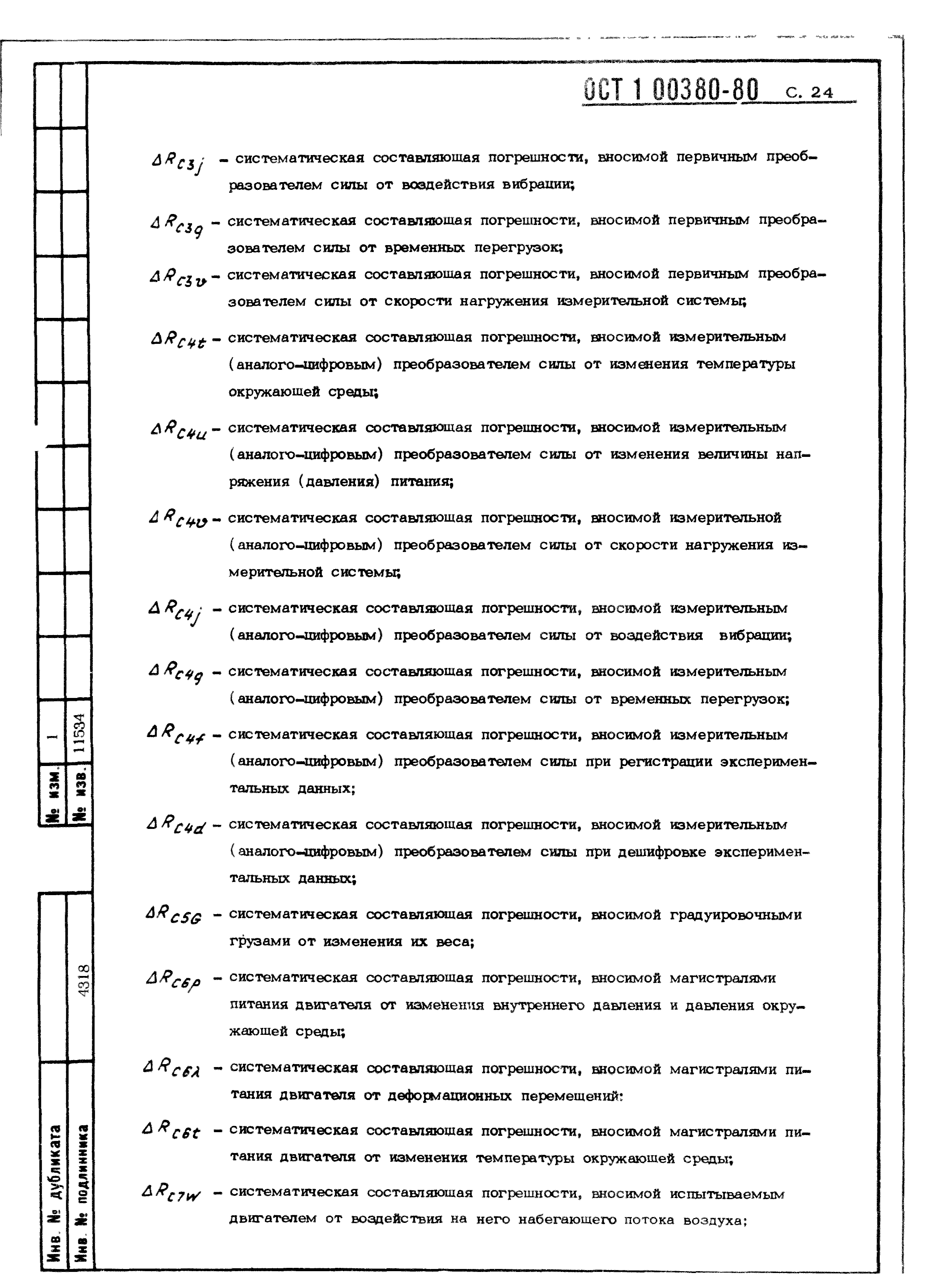 ОСТ 1 00380-80