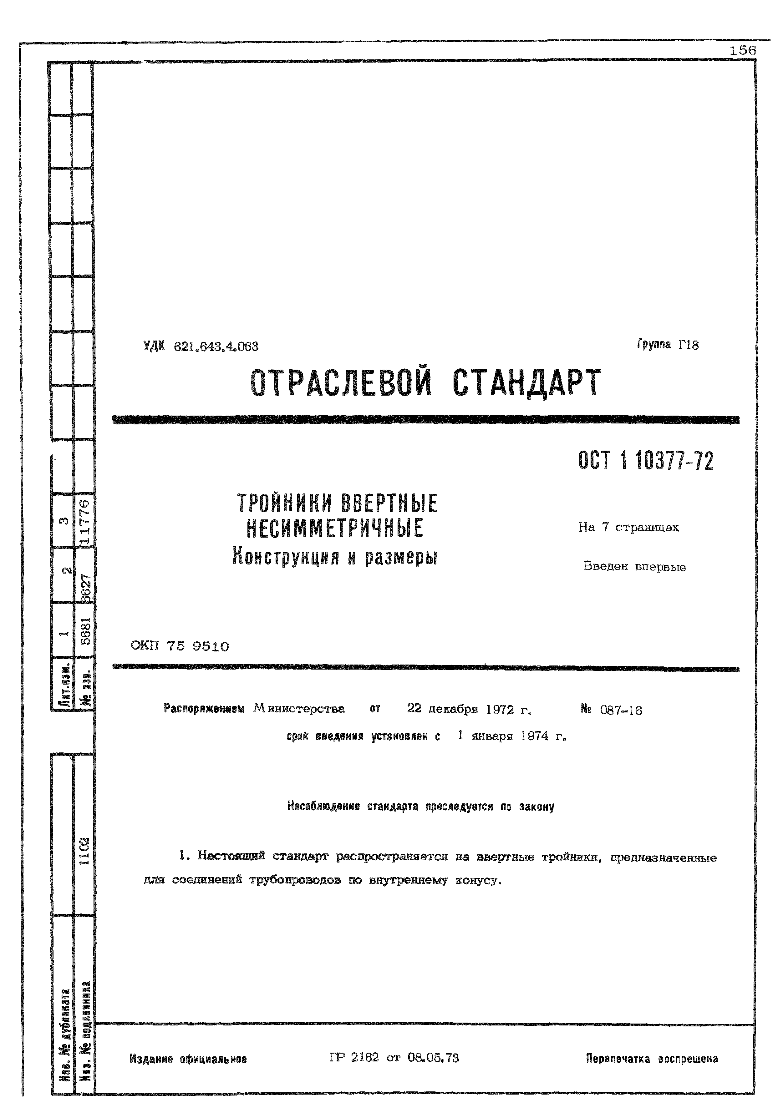 ОСТ 1 10377-72