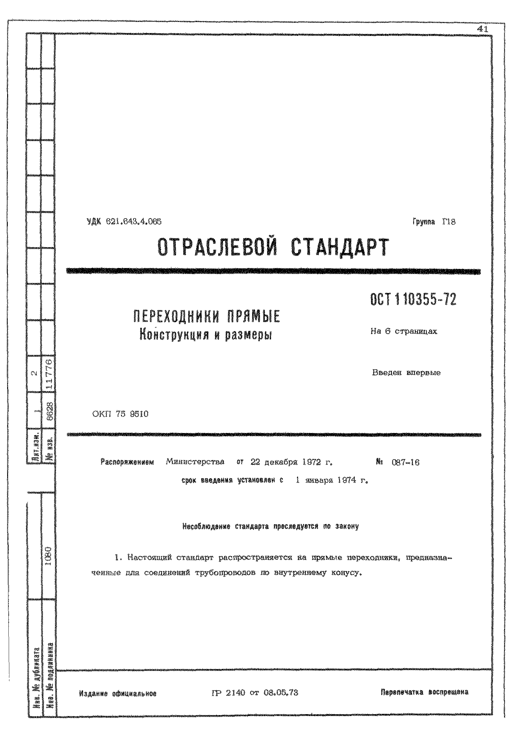 ОСТ 1 10355-72