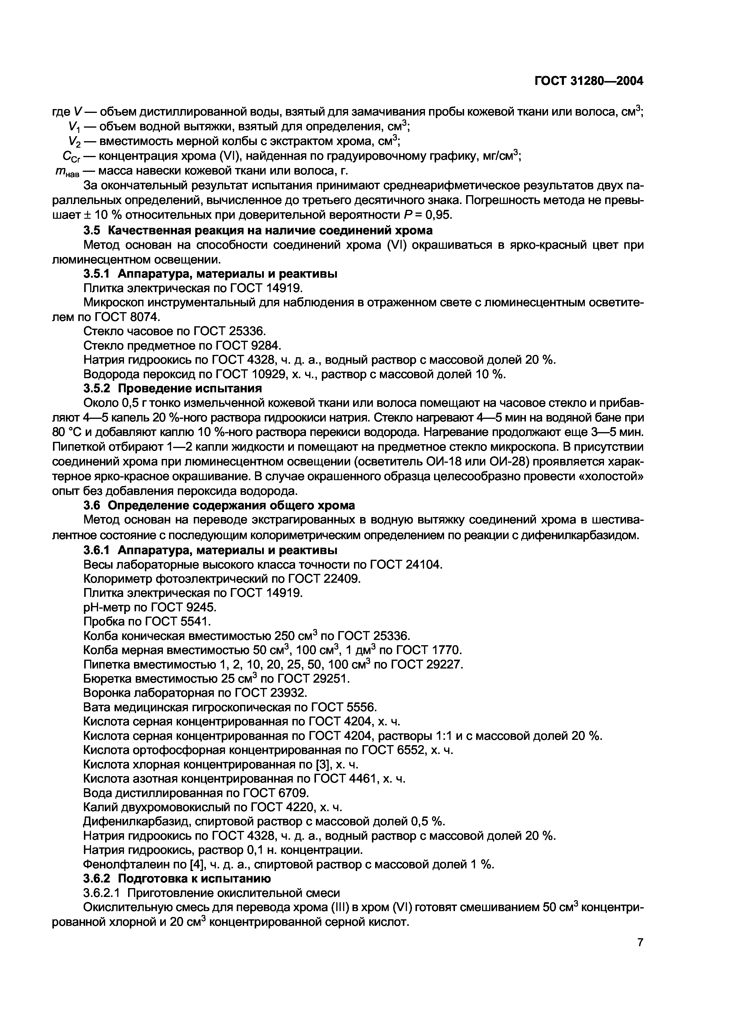 ГОСТ 31280-2004