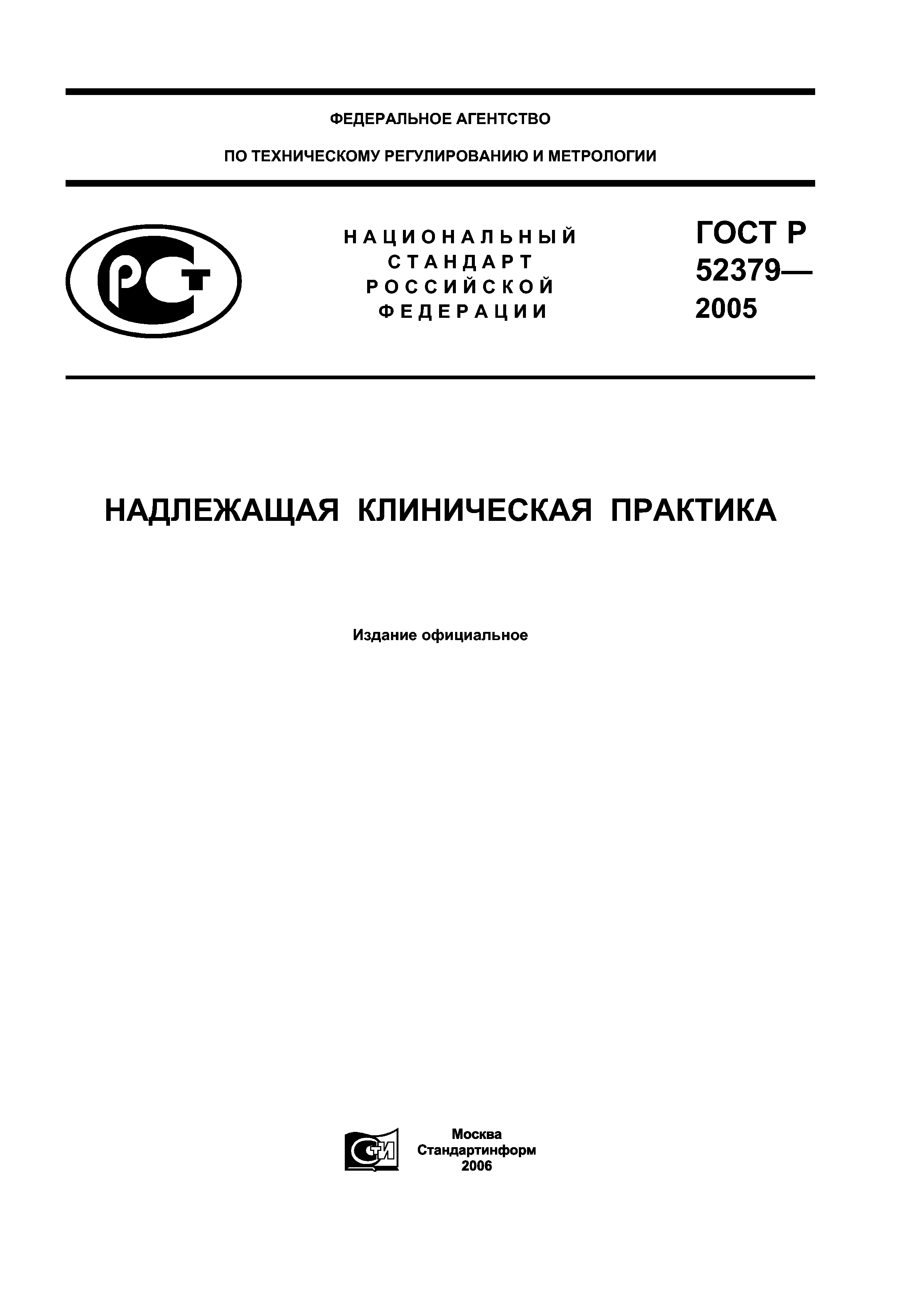 ГОСТ Р 52379-2005