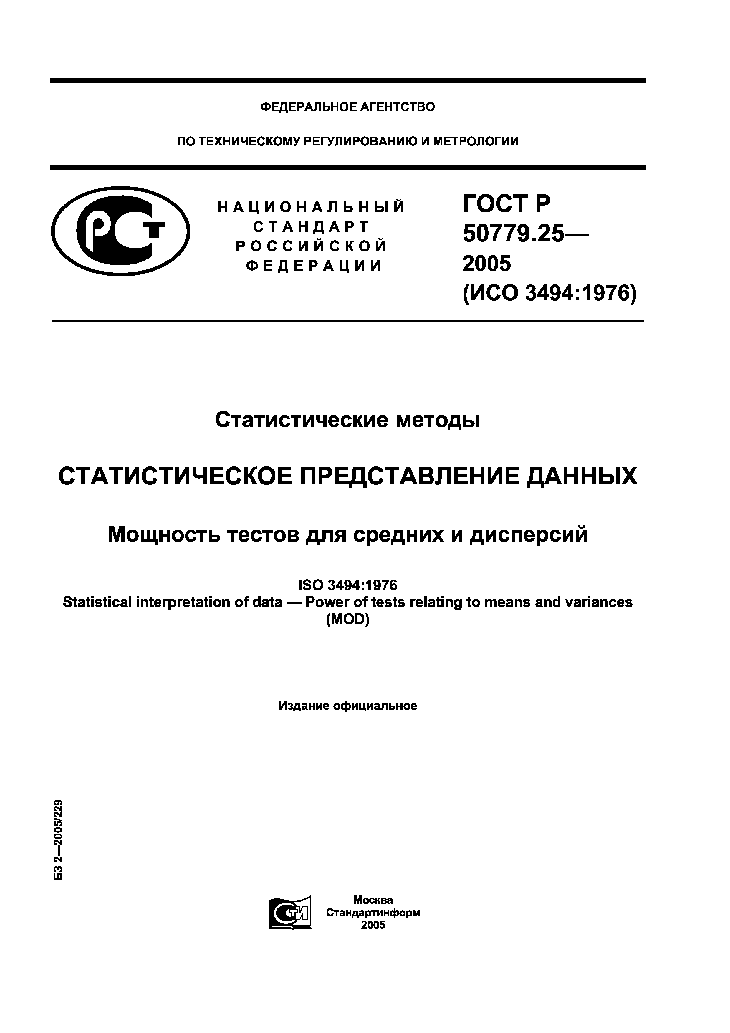 ГОСТ Р 50779.25-2005