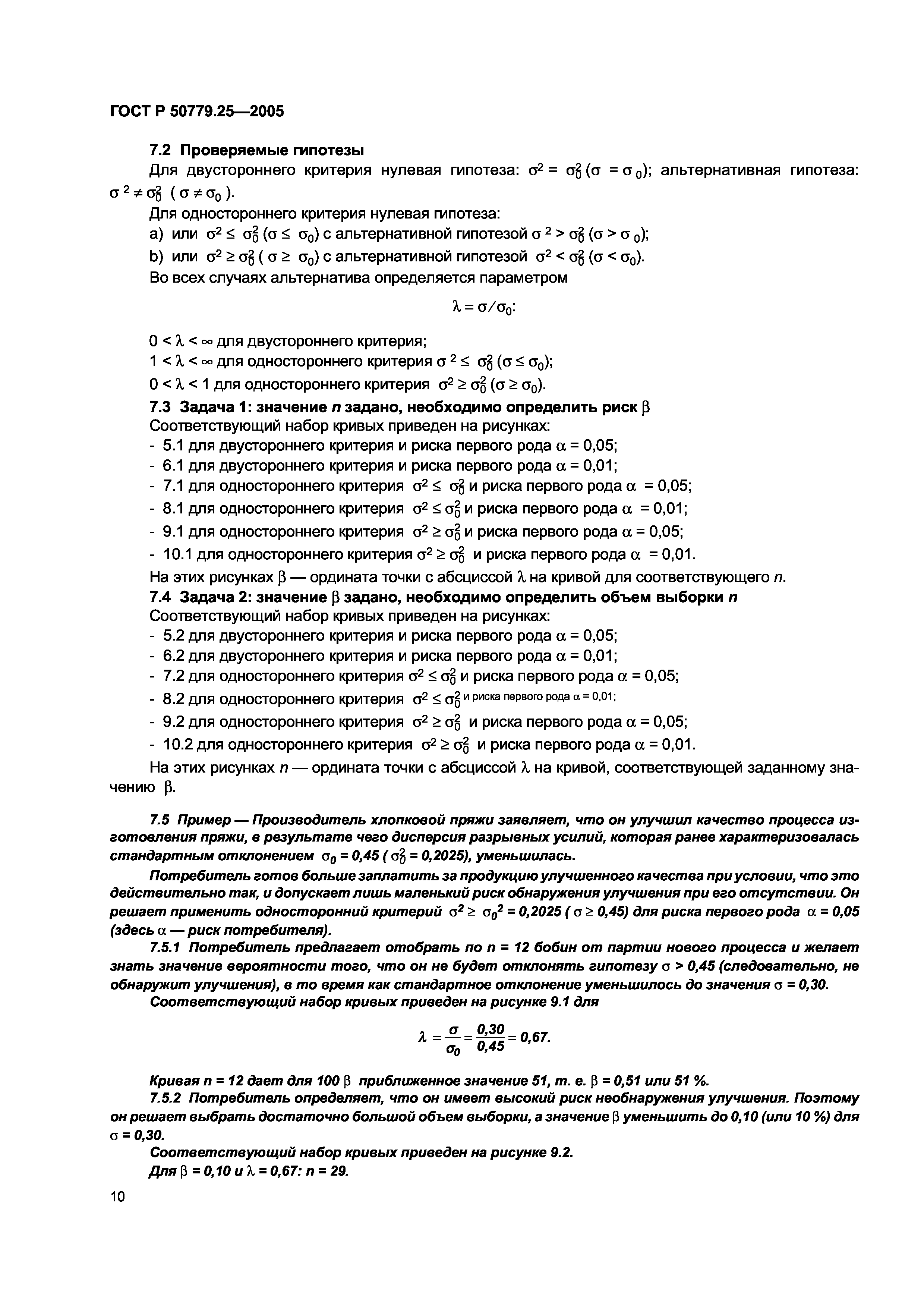 ГОСТ Р 50779.25-2005