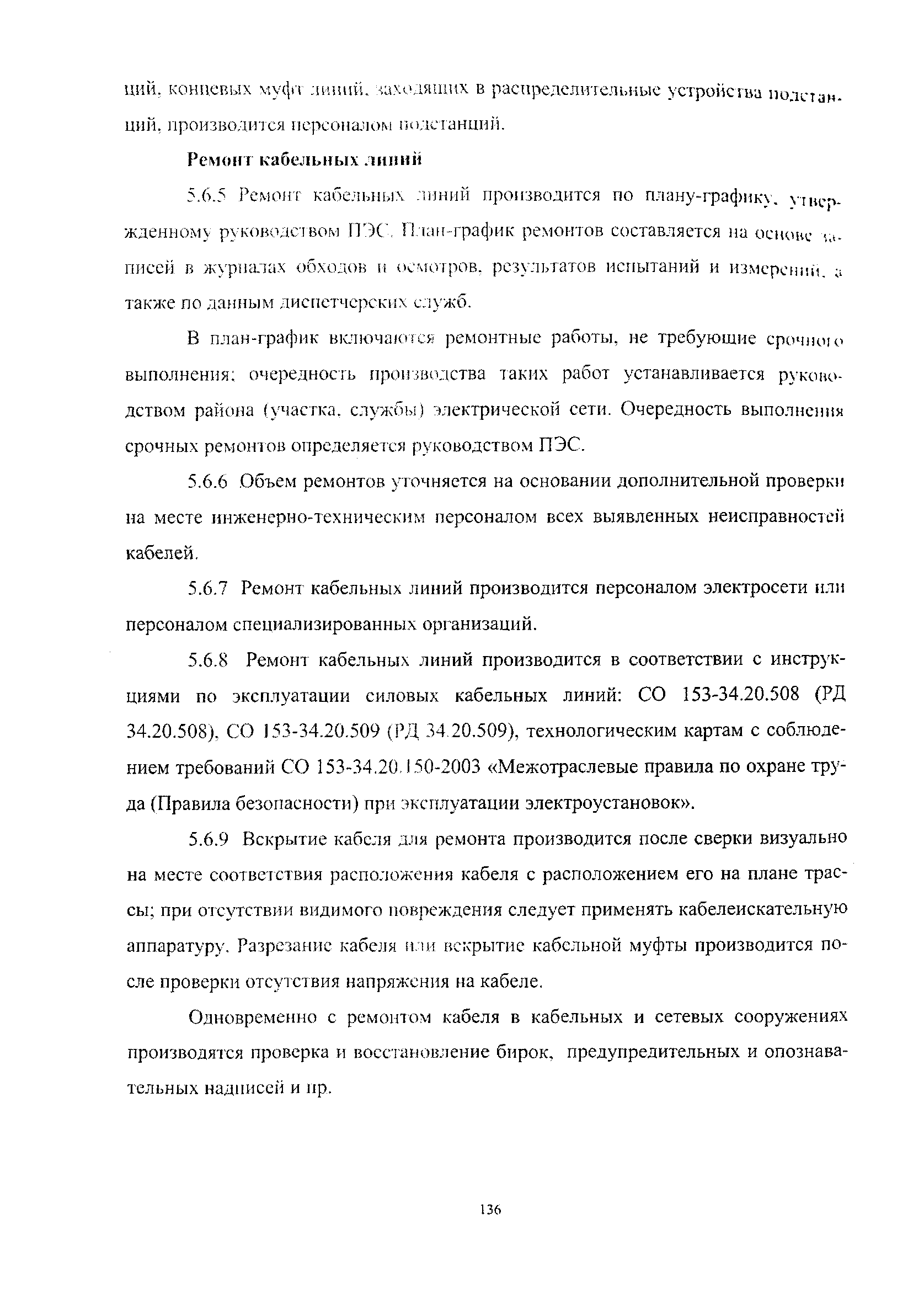 СО 34.04.181-2003