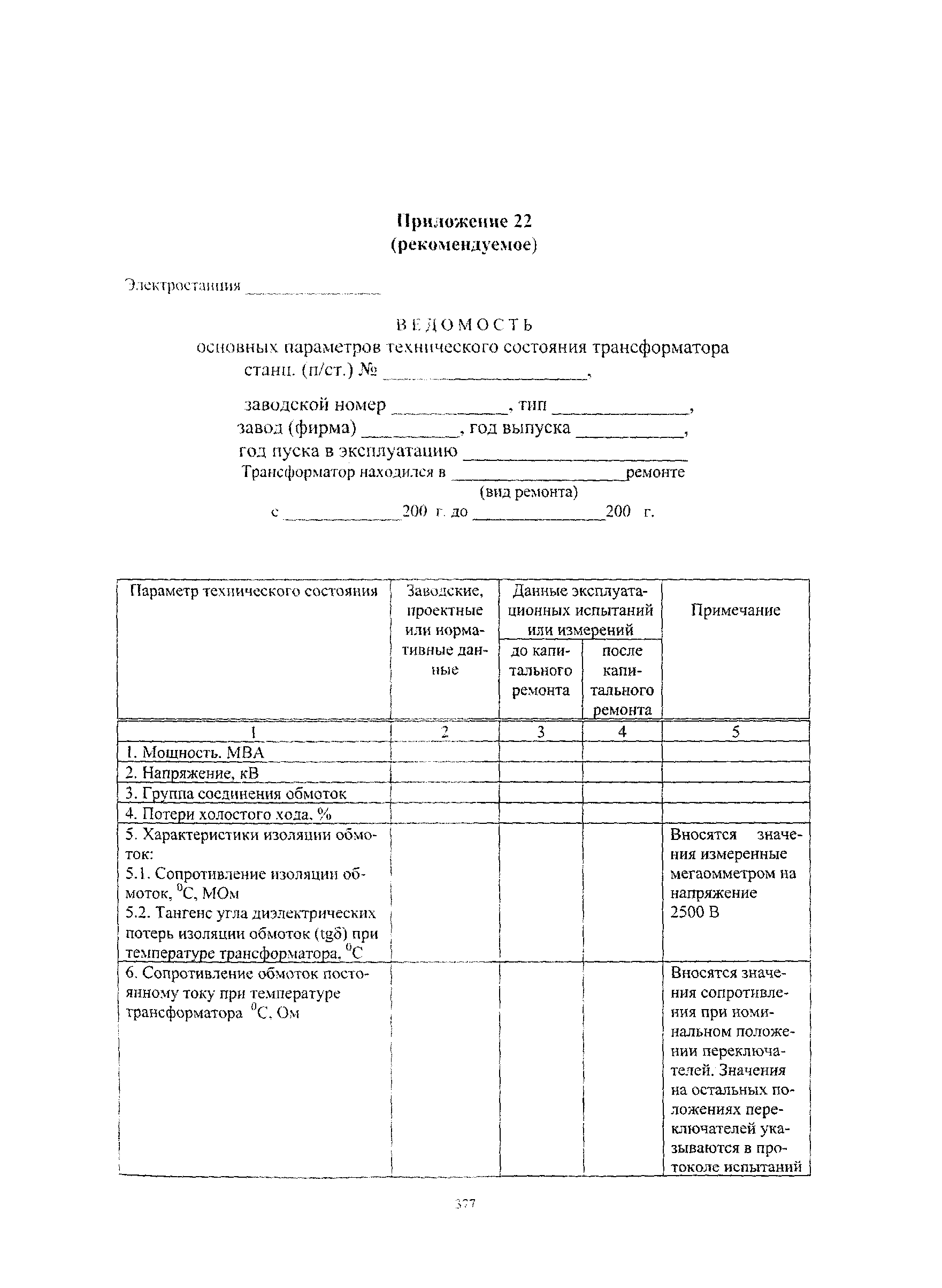 СО 34.04.181-2003