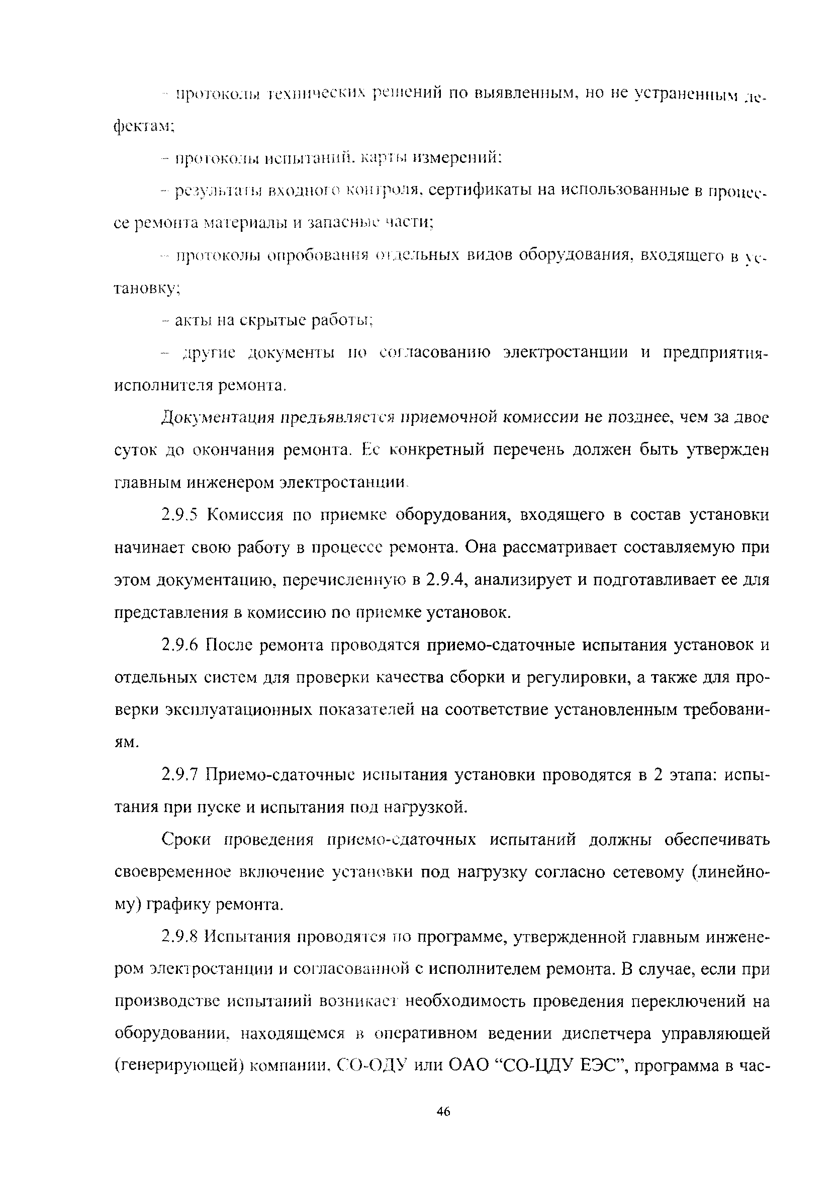 СО 34.04.181-2003