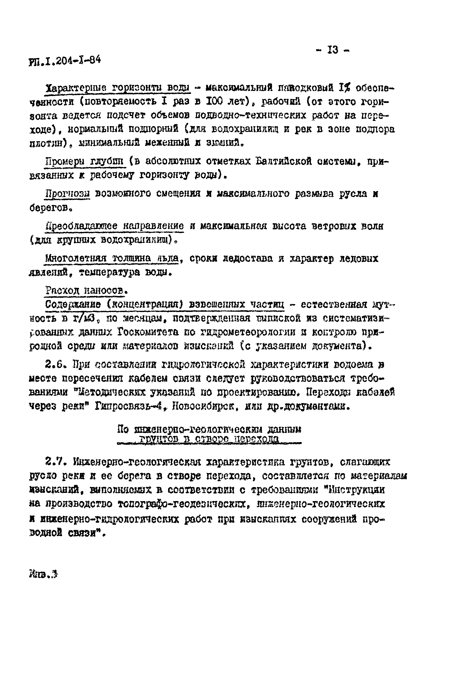 РП 1.204-1-84