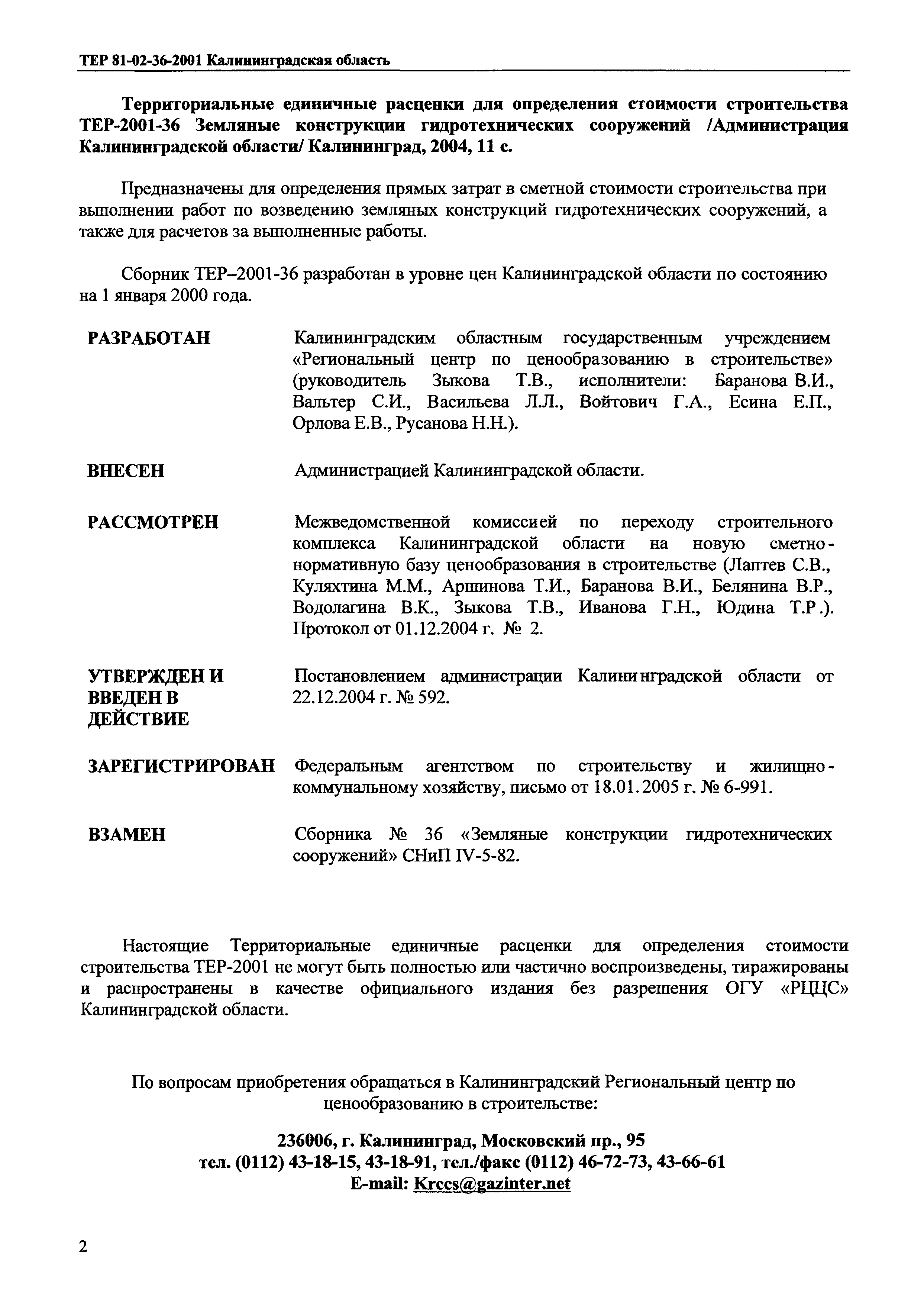 ТЕР Калининградской области 2001-36