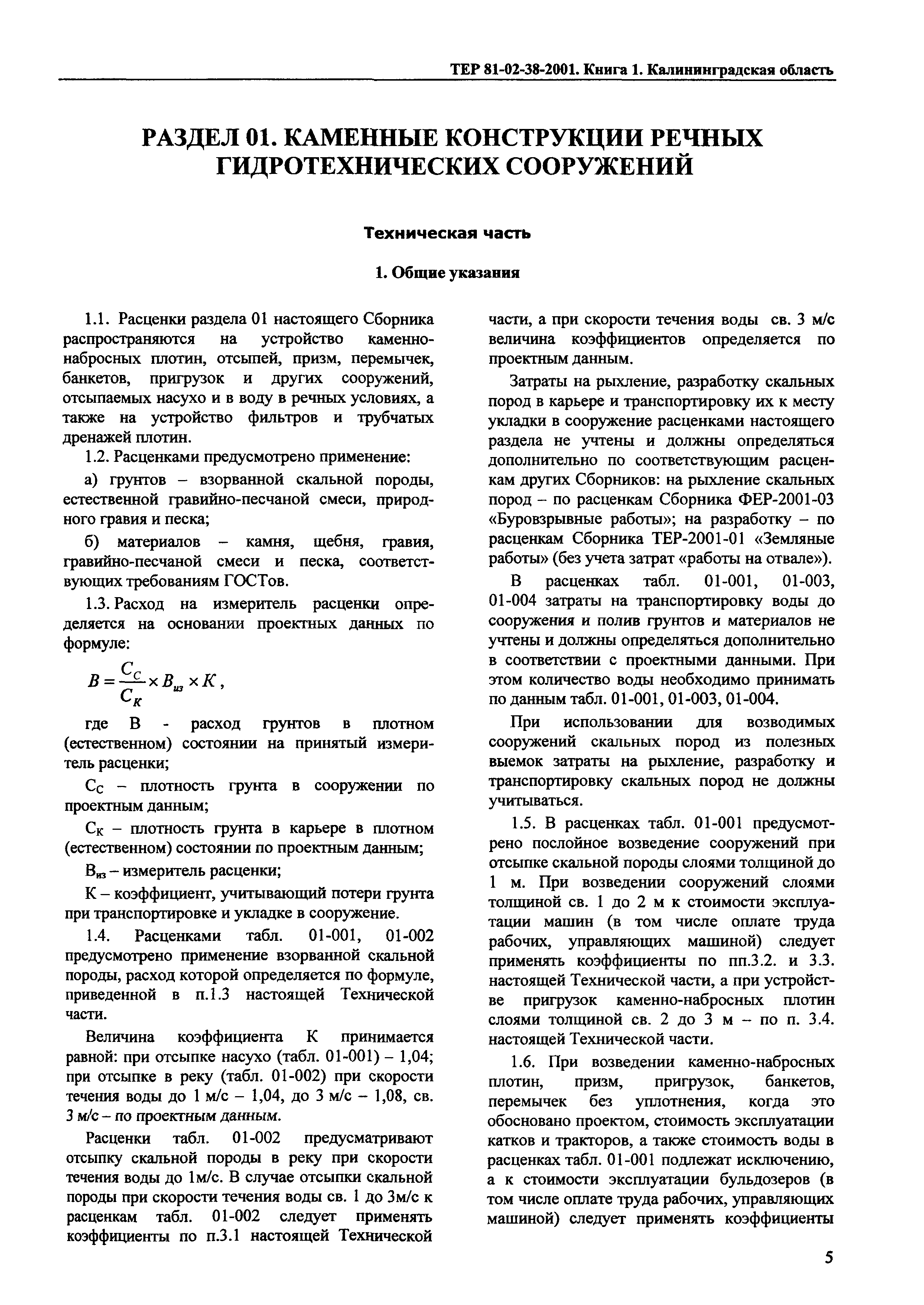 ТЕР Калининградской области 2001-38