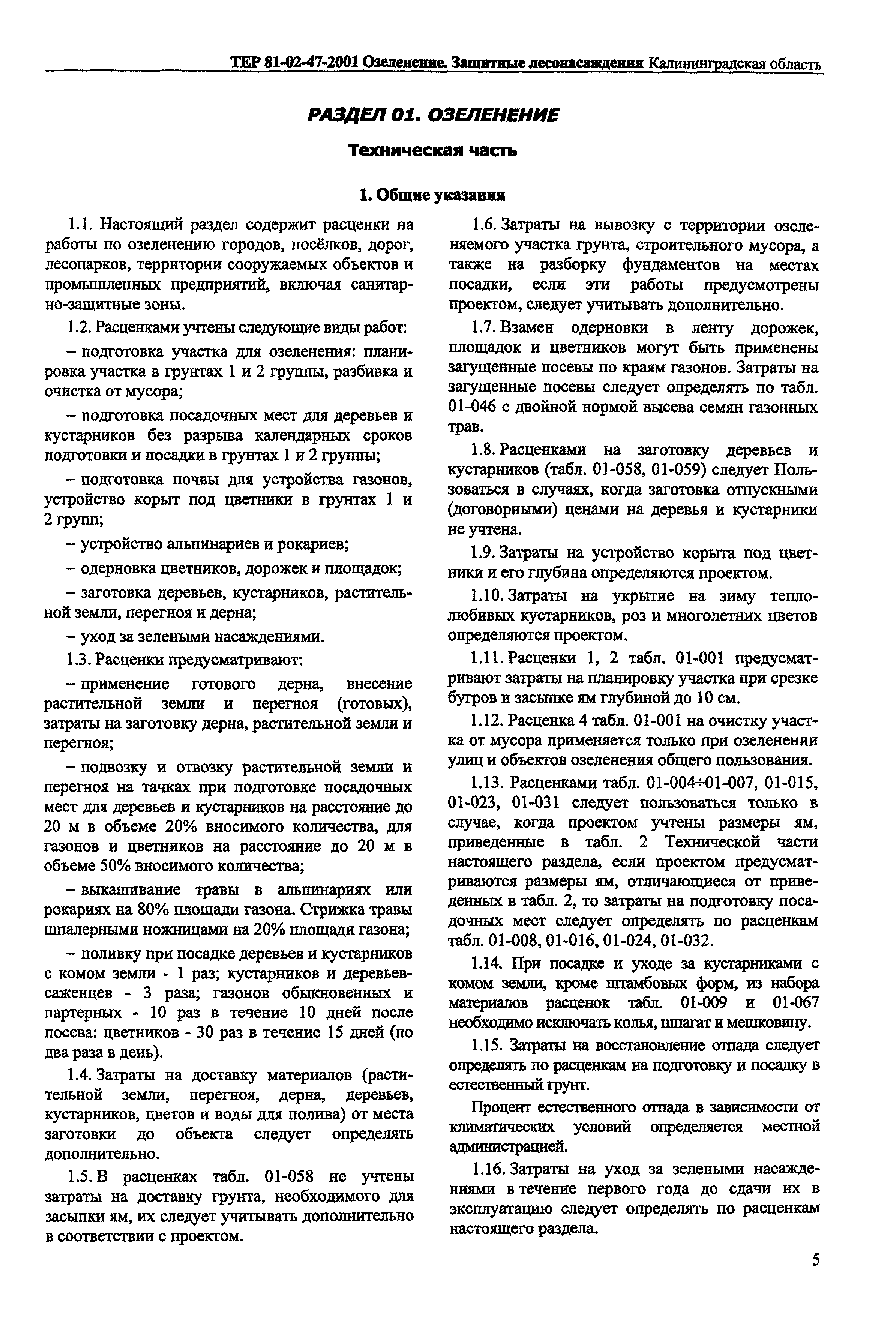 ТЕР Калининградской области 2001-47