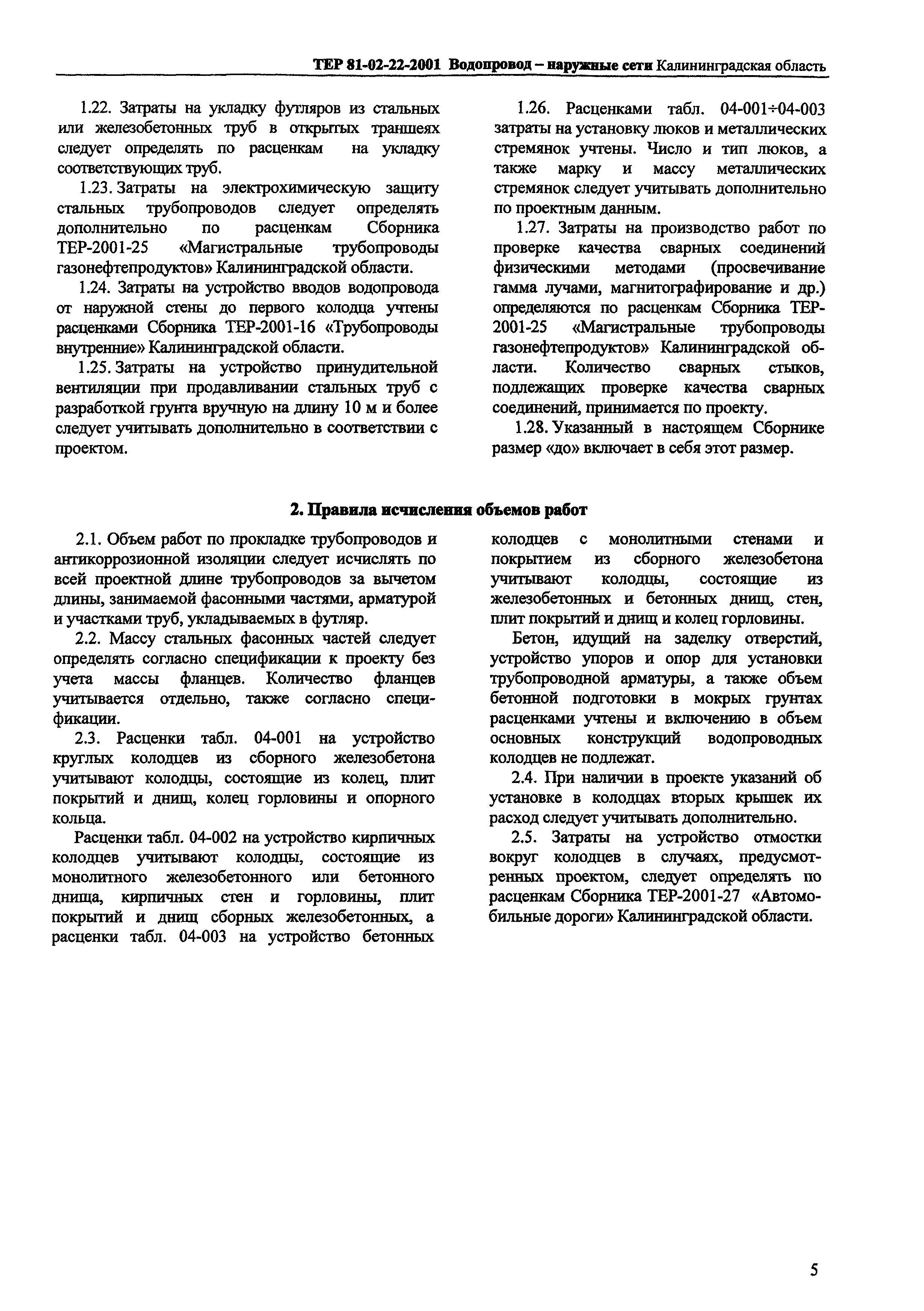 ТЕР Калининградской области 2001-22