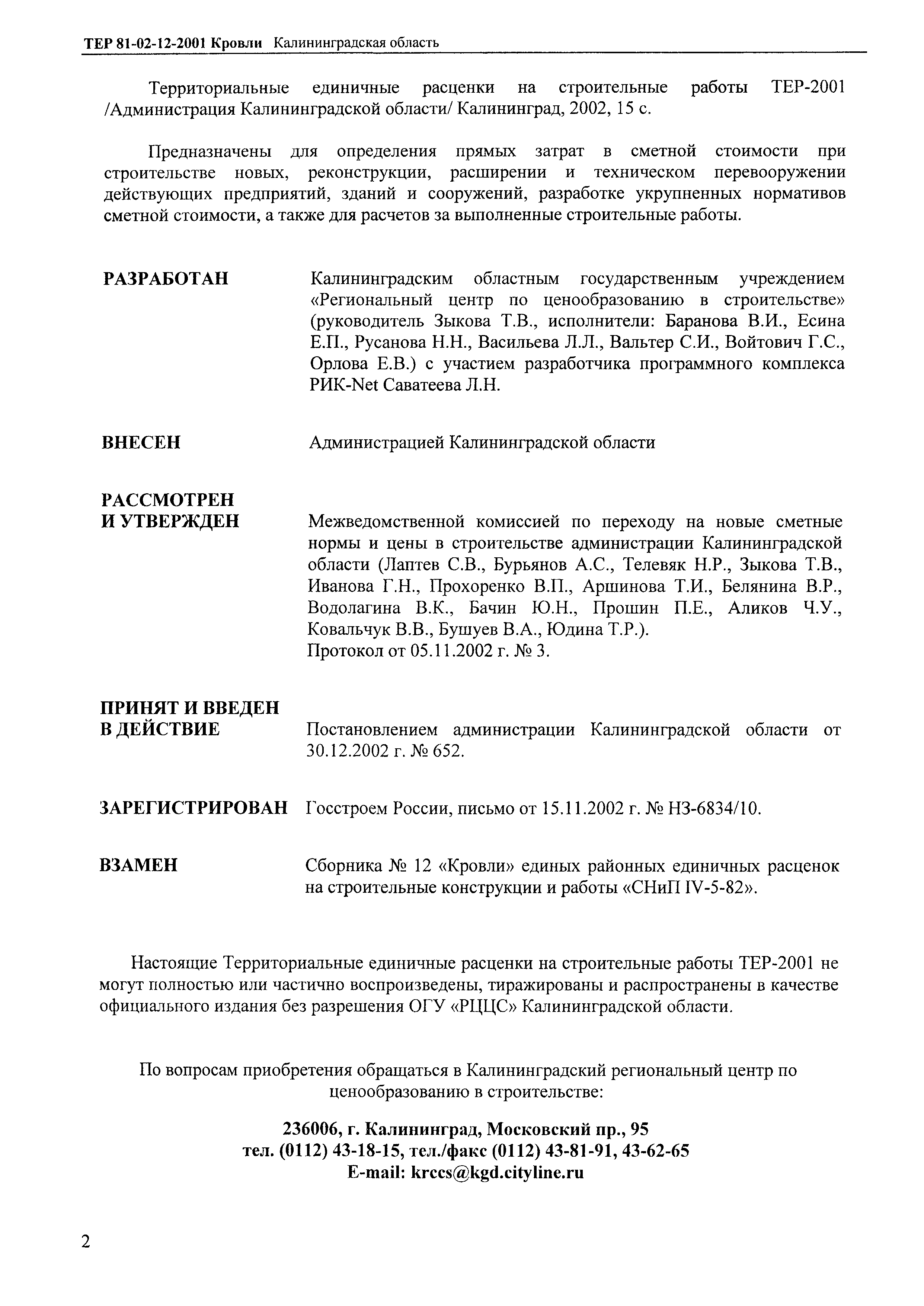 ТЕР Калининградской области 2001-12