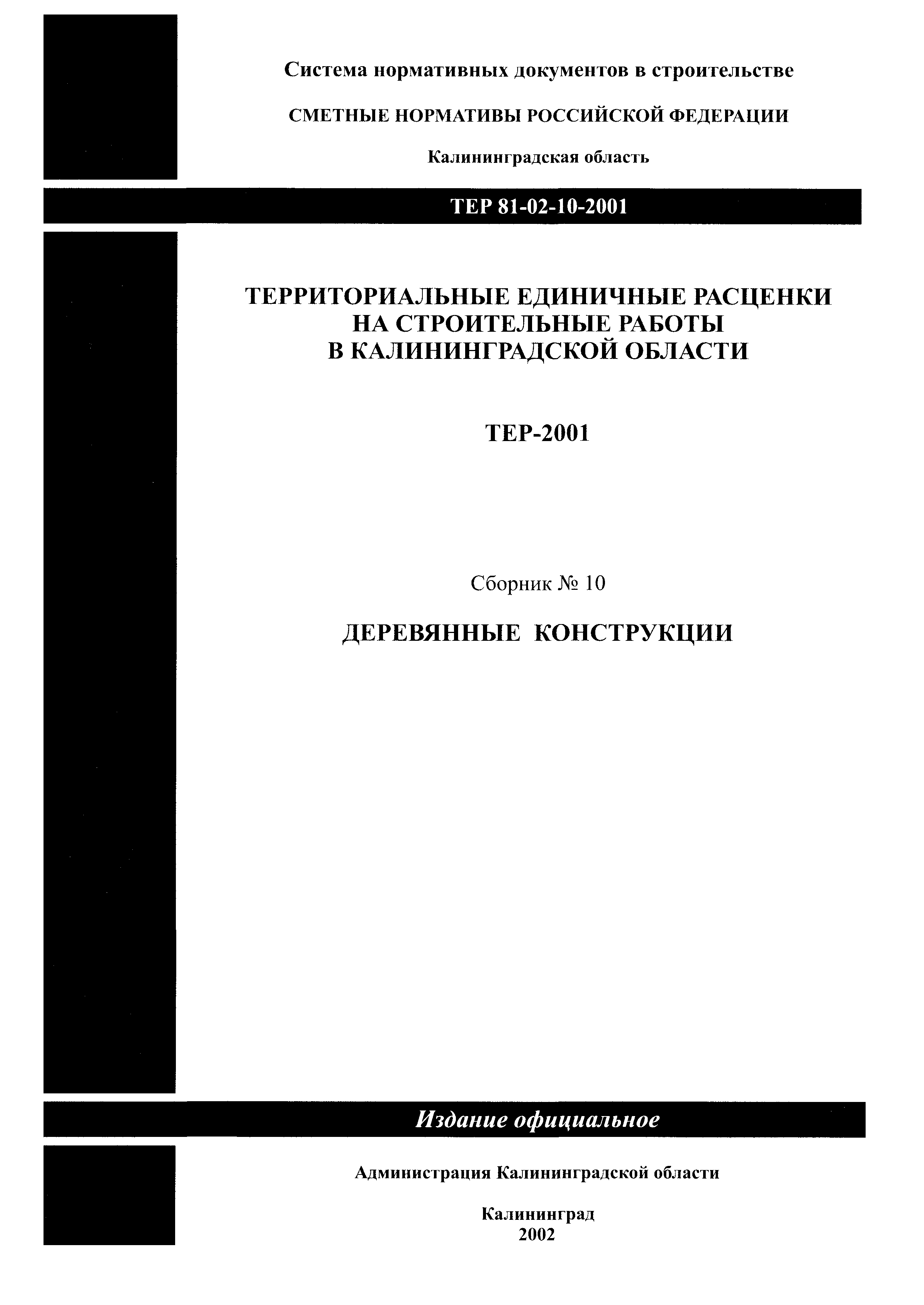 ТЕР Калининградской области 2001-10
