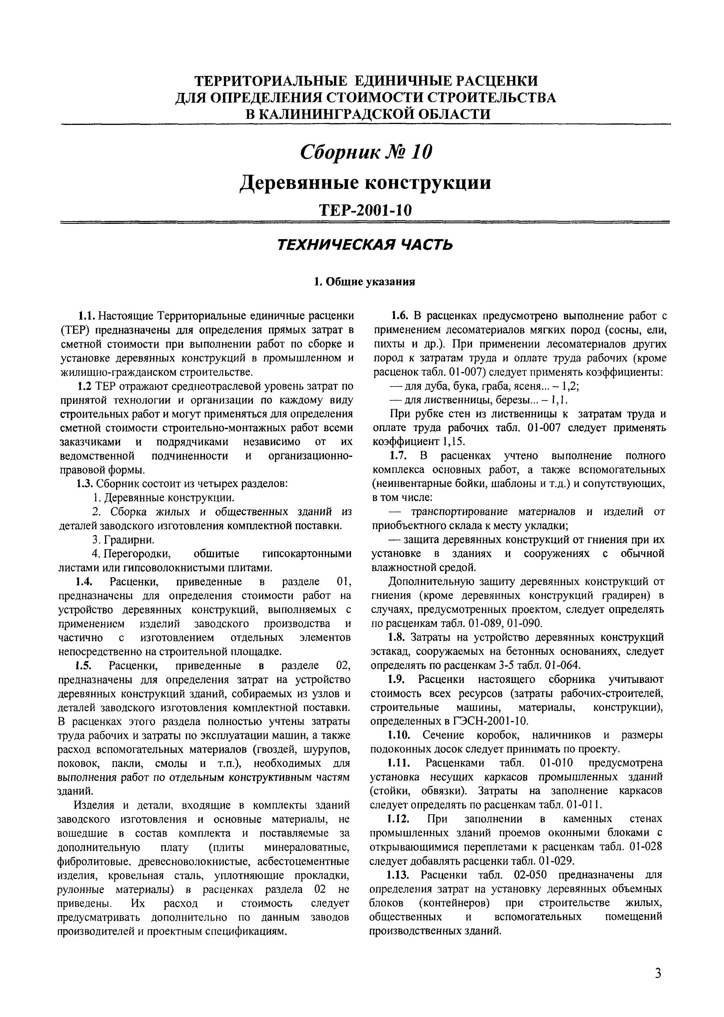 ТЕР Калининградской области 2001-10