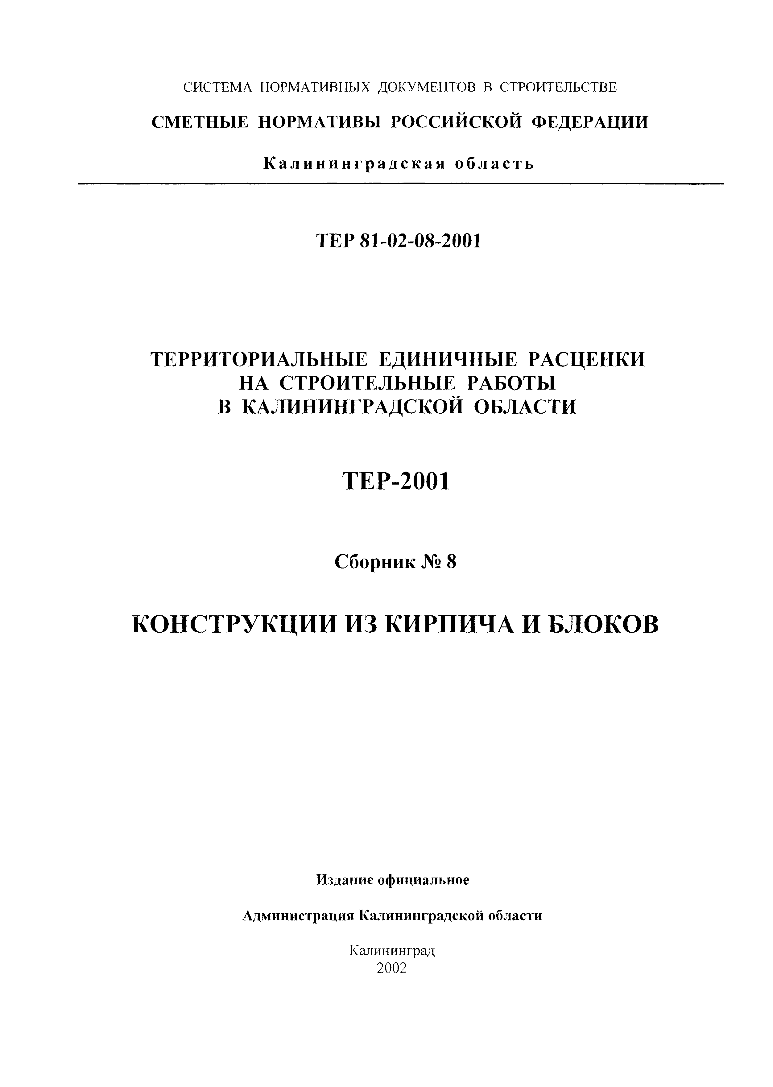ТЕР Калининградской области 2001-08
