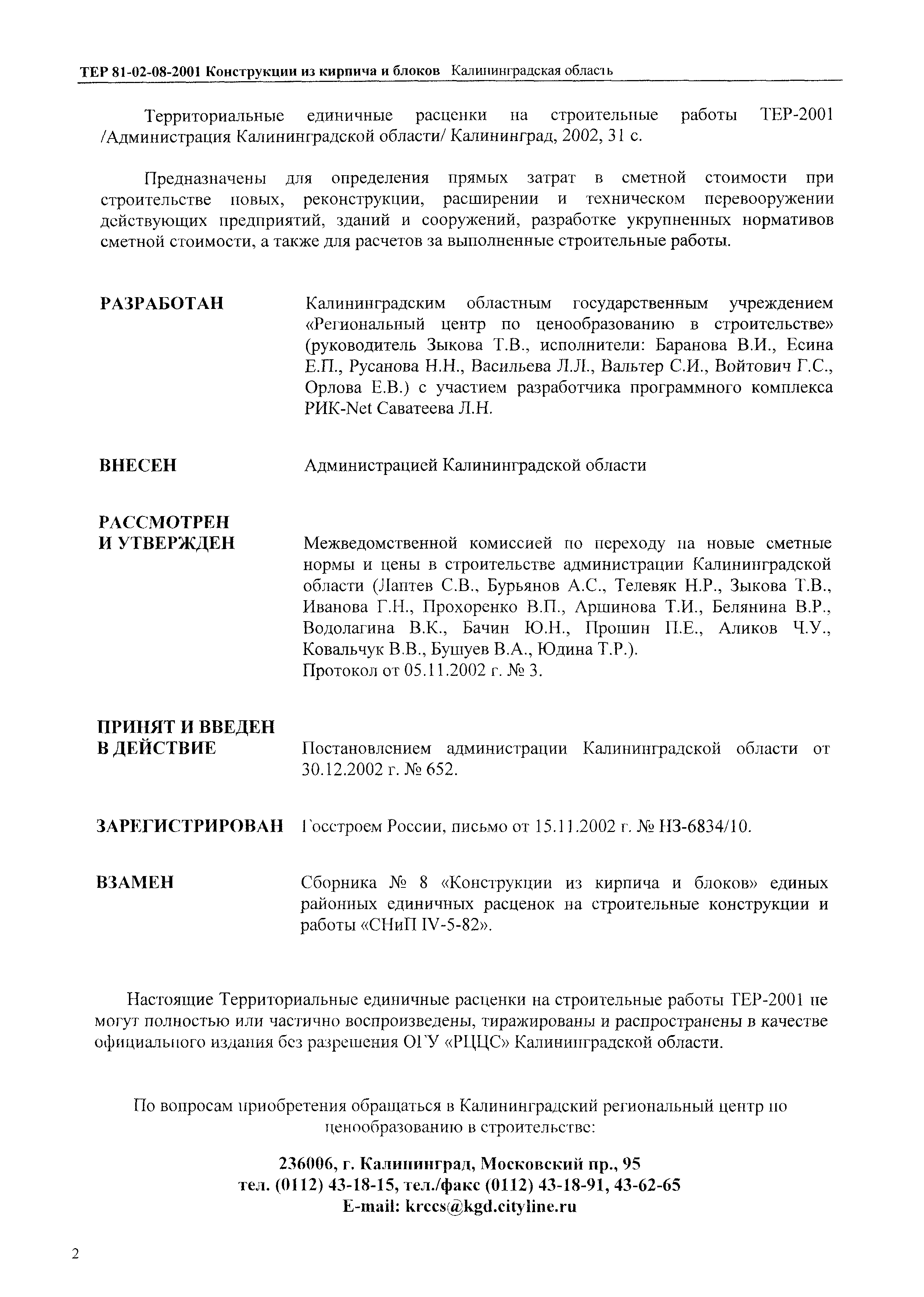 ТЕР Калининградской области 2001-08