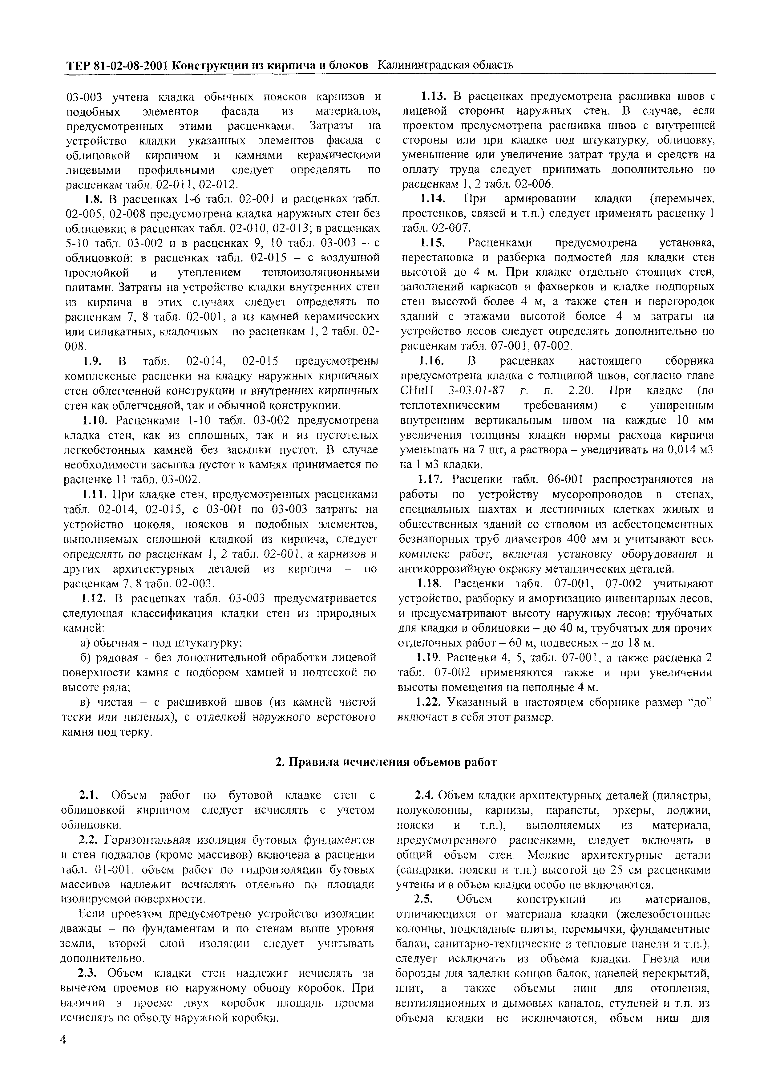 ТЕР Калининградской области 2001-08