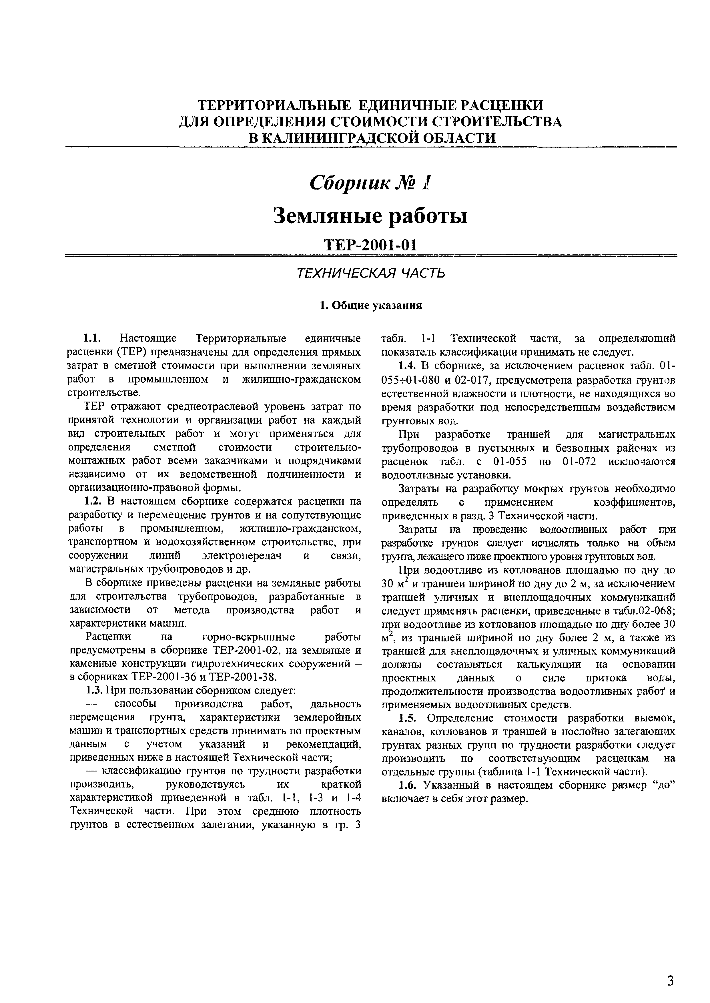 ТЕР Калининградской области 2001-01