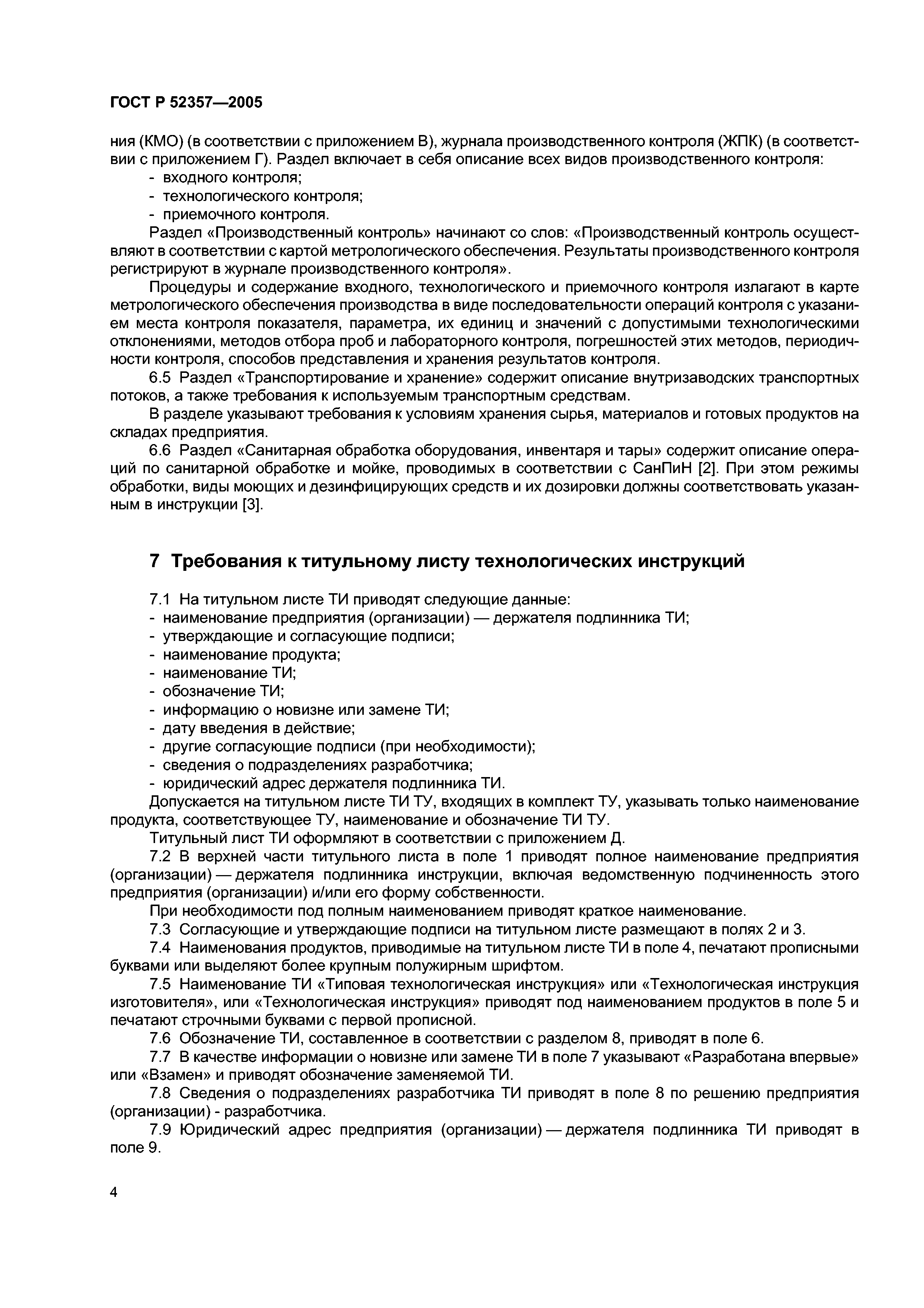 ГОСТ Р 52357-2005