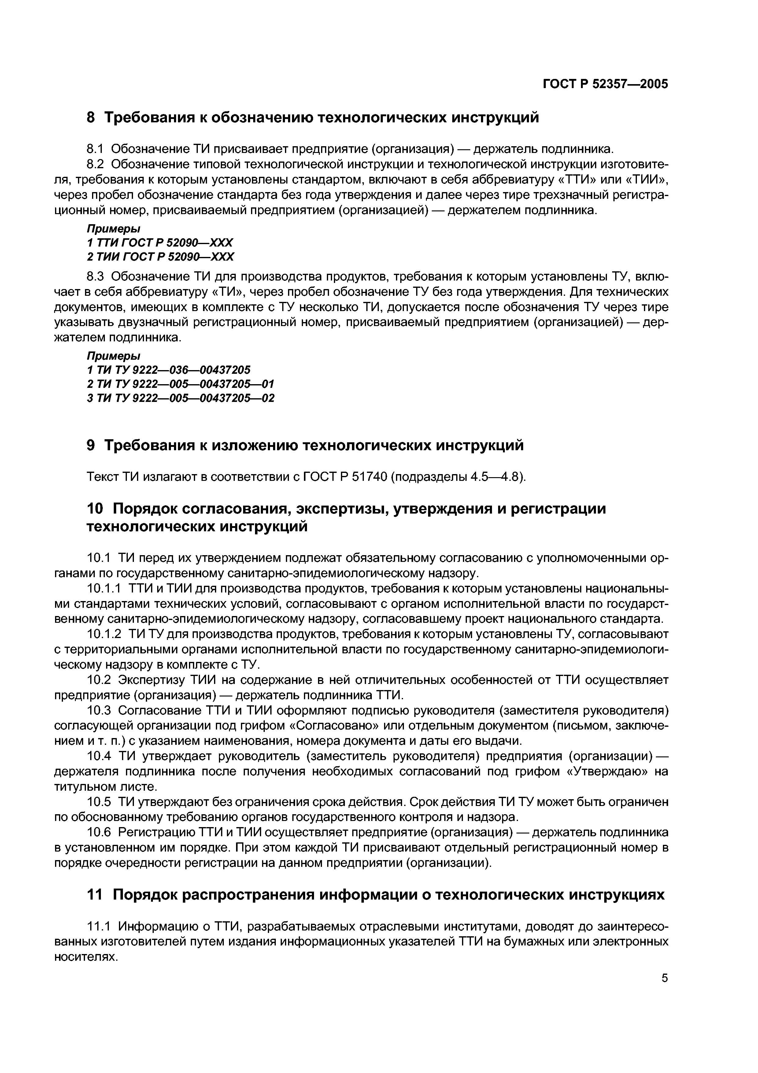 ГОСТ Р 52357-2005