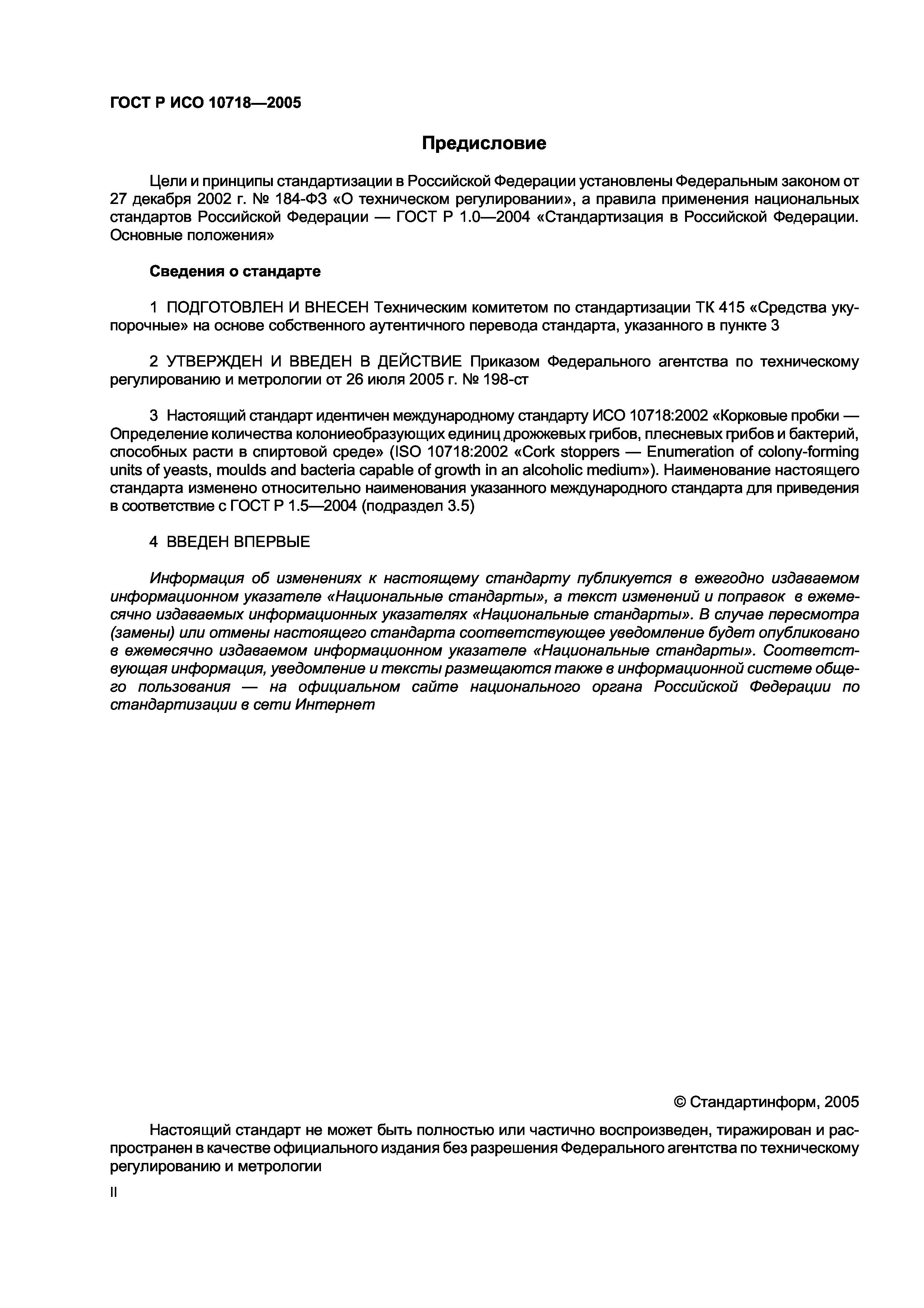 ГОСТ Р ИСО 10718-2005
