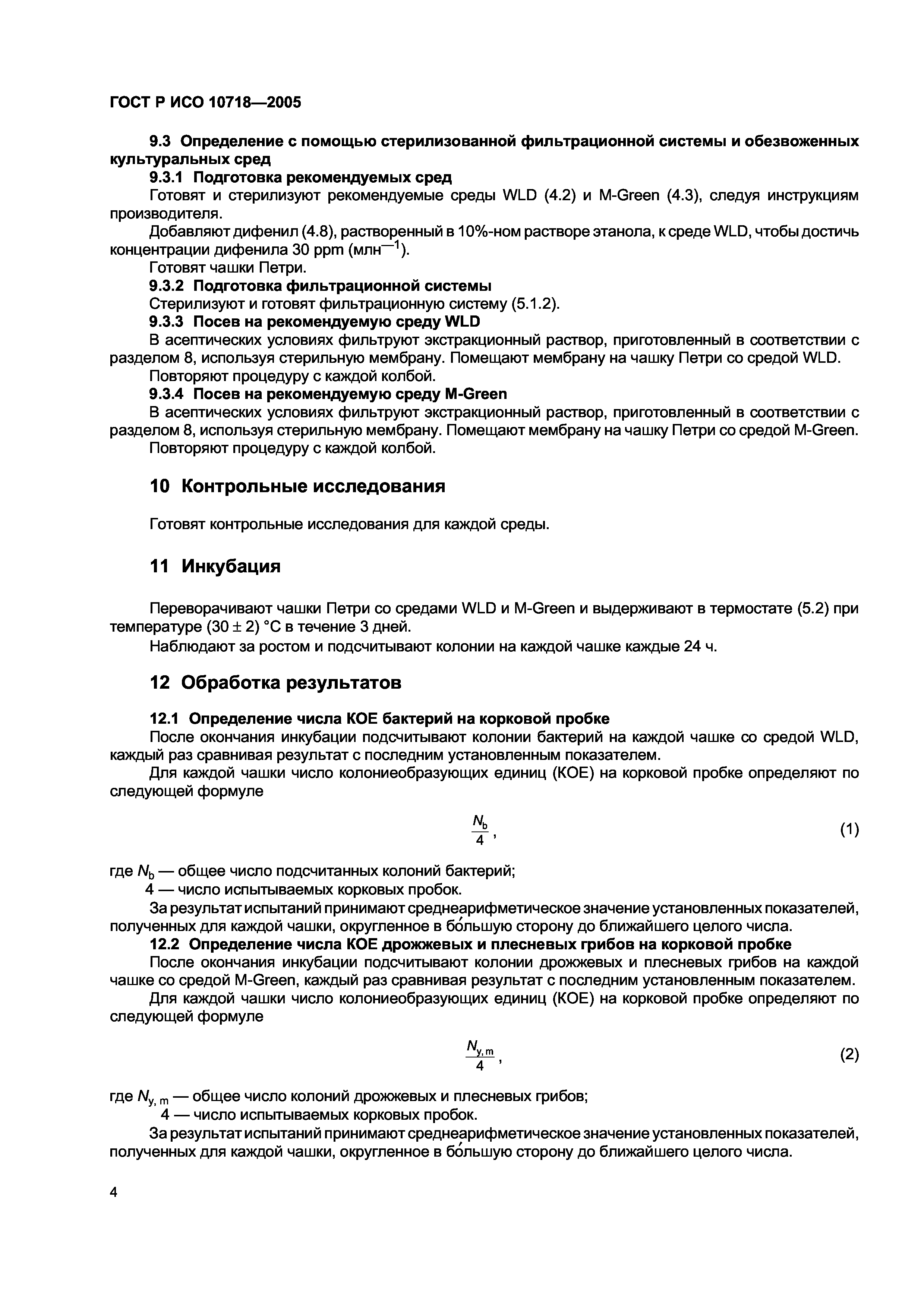 ГОСТ Р ИСО 10718-2005