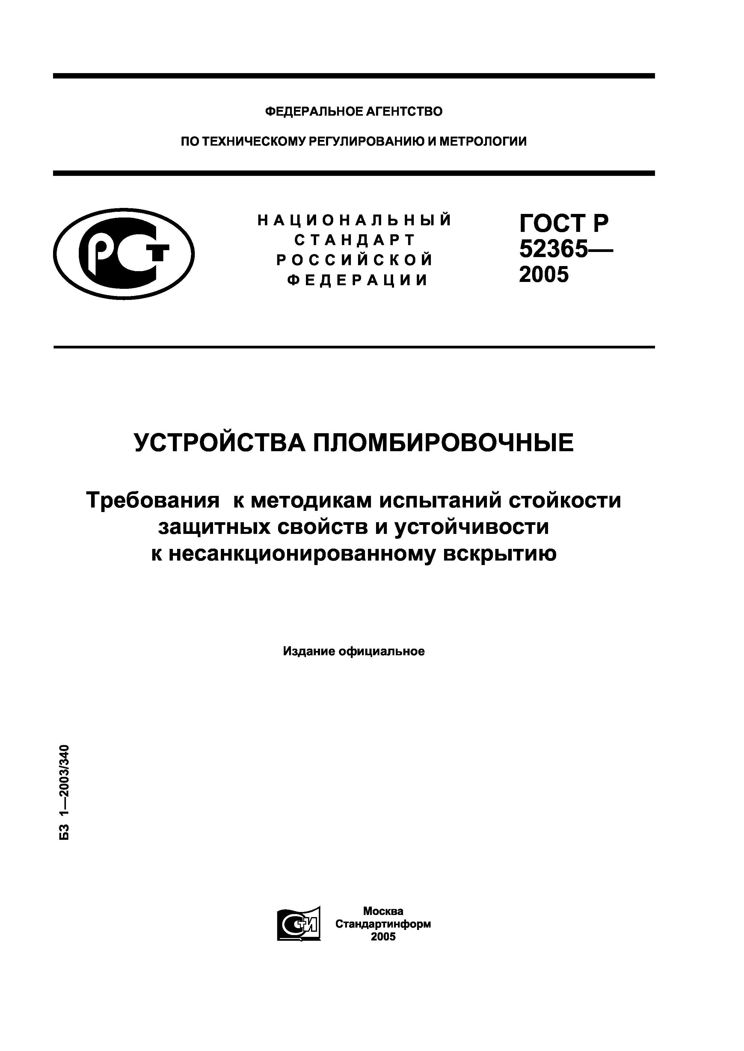 ГОСТ Р 52365-2005