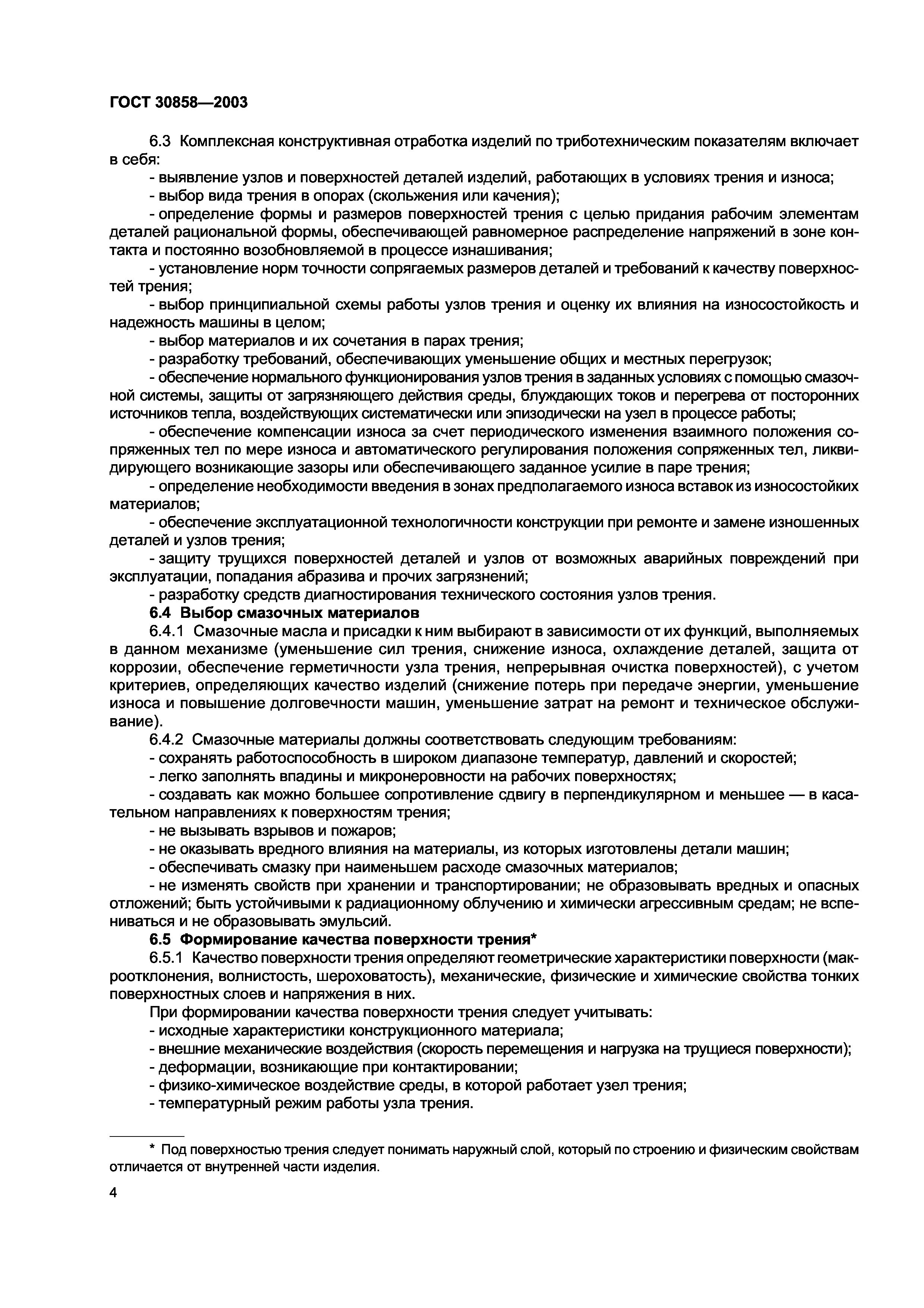ГОСТ 30858-2003