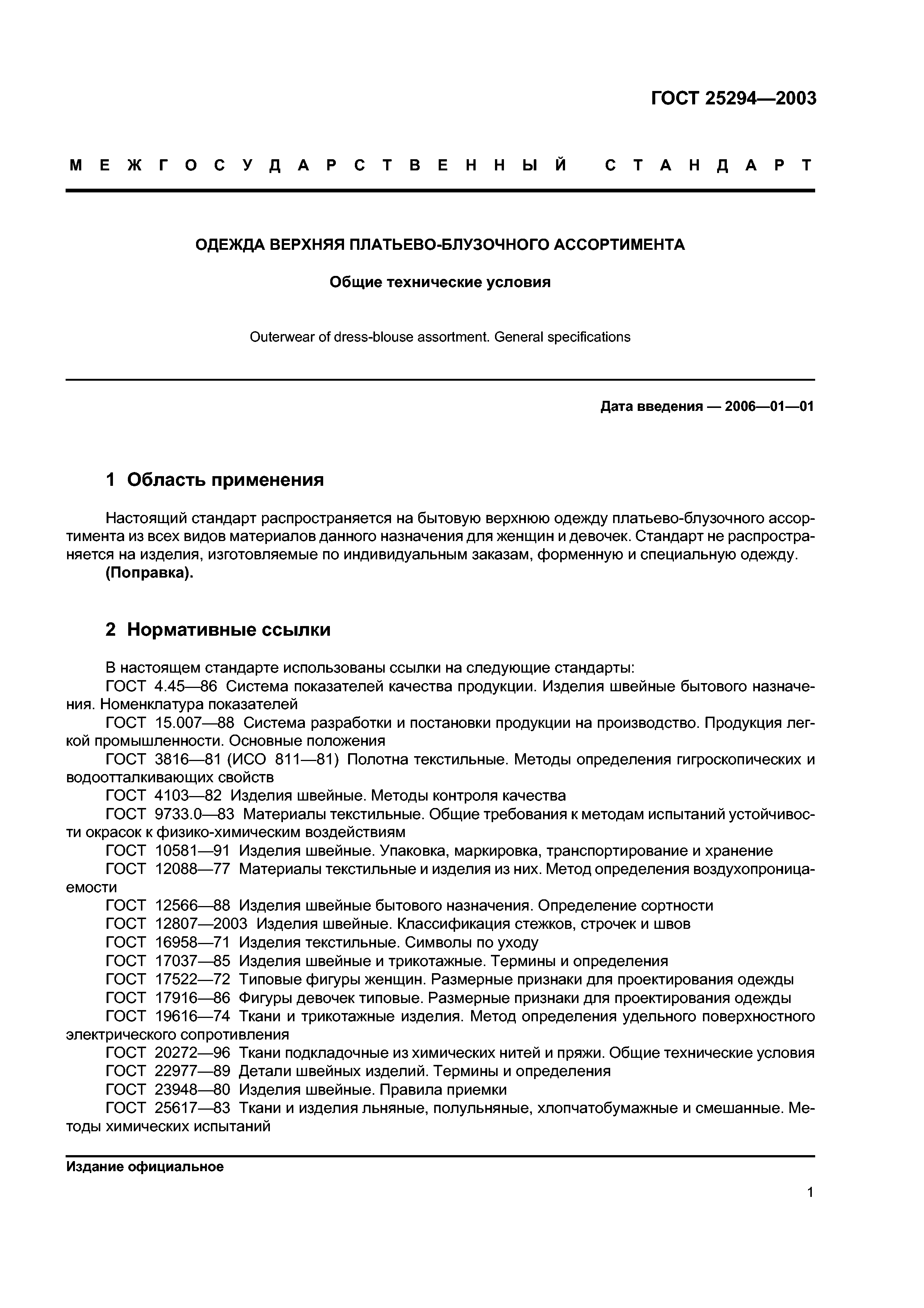ГОСТ 25294-2003