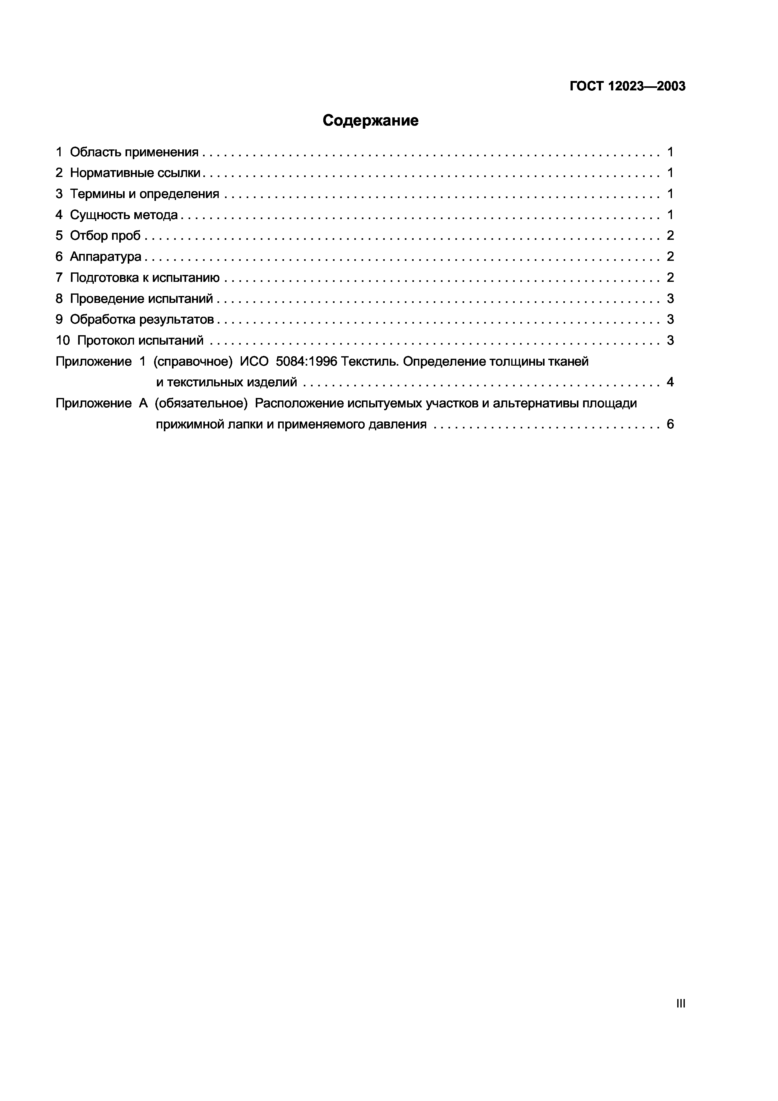ГОСТ 12023-2003