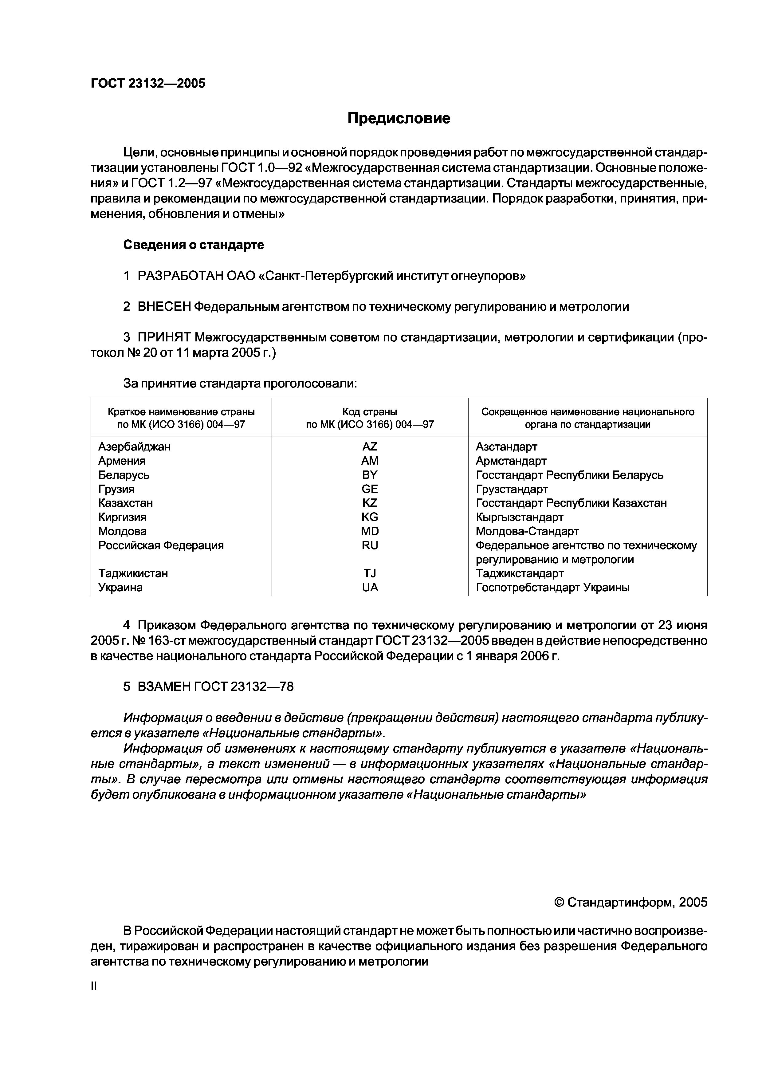 ГОСТ 23132-2005