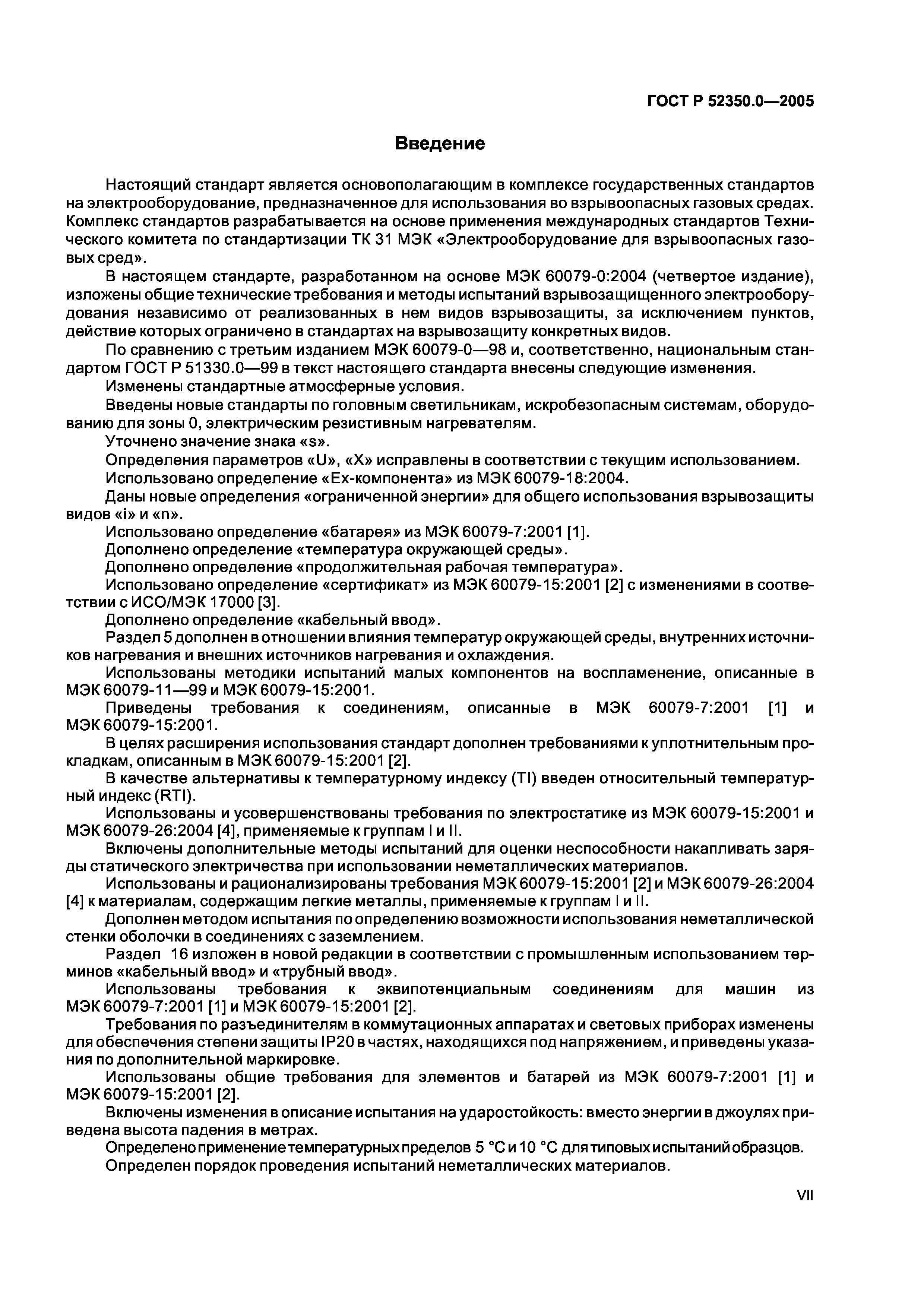 ГОСТ Р 52350.0-2005