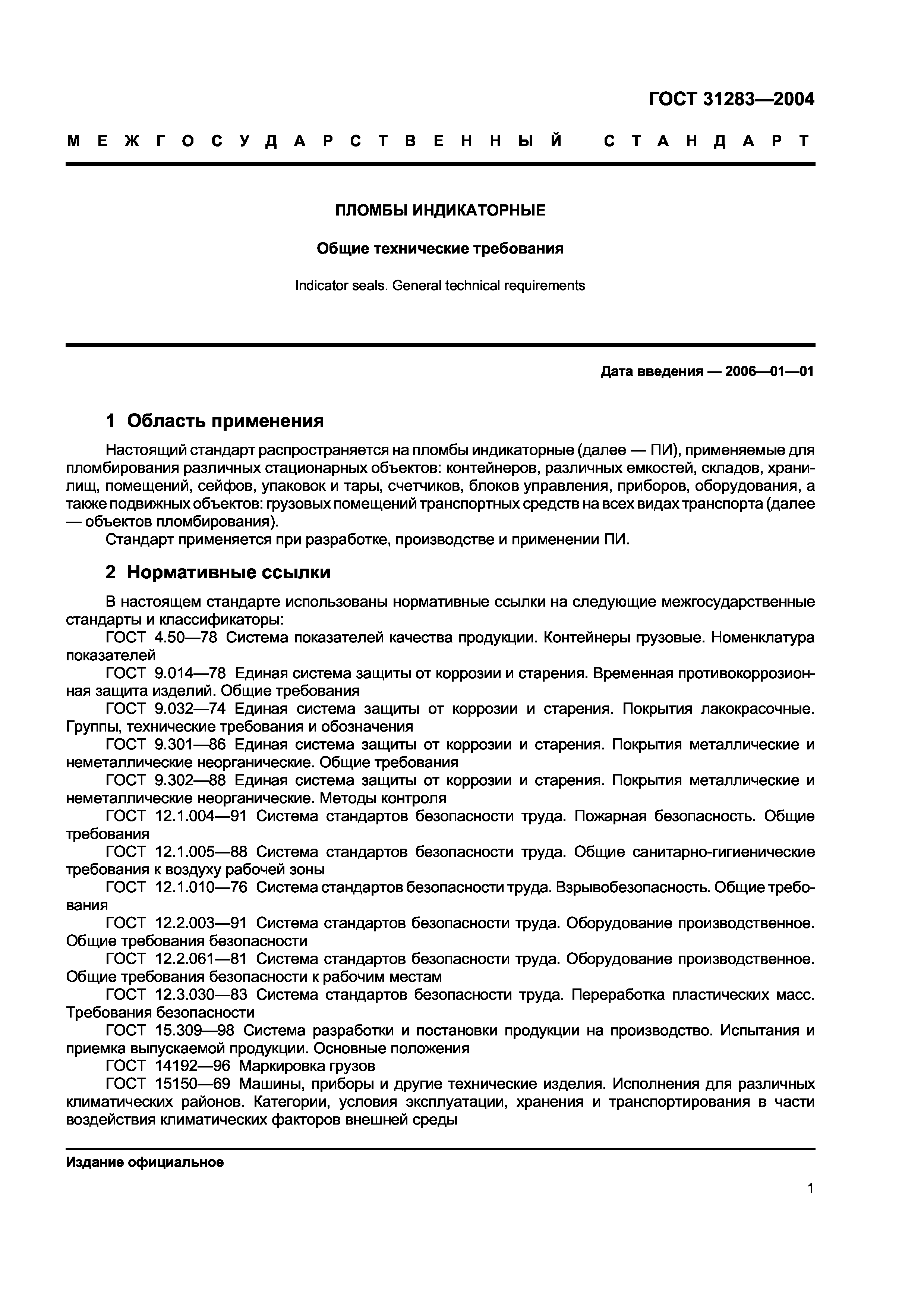 ГОСТ 31283-2004