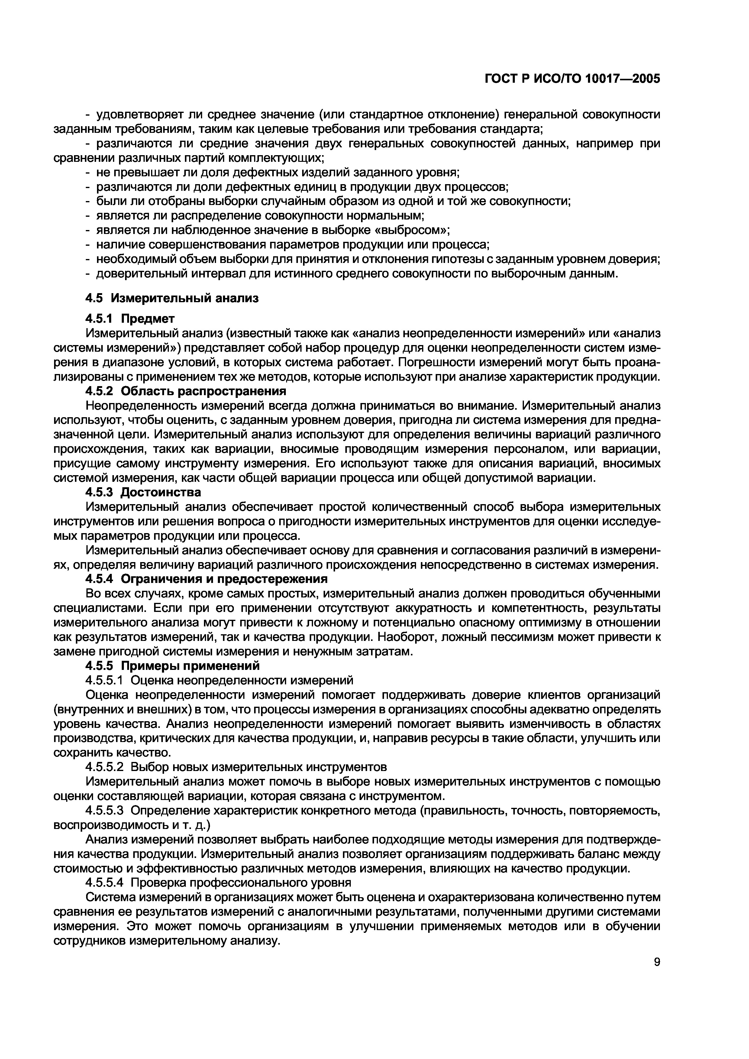 ГОСТ Р ИСО/ТО 10017-2005