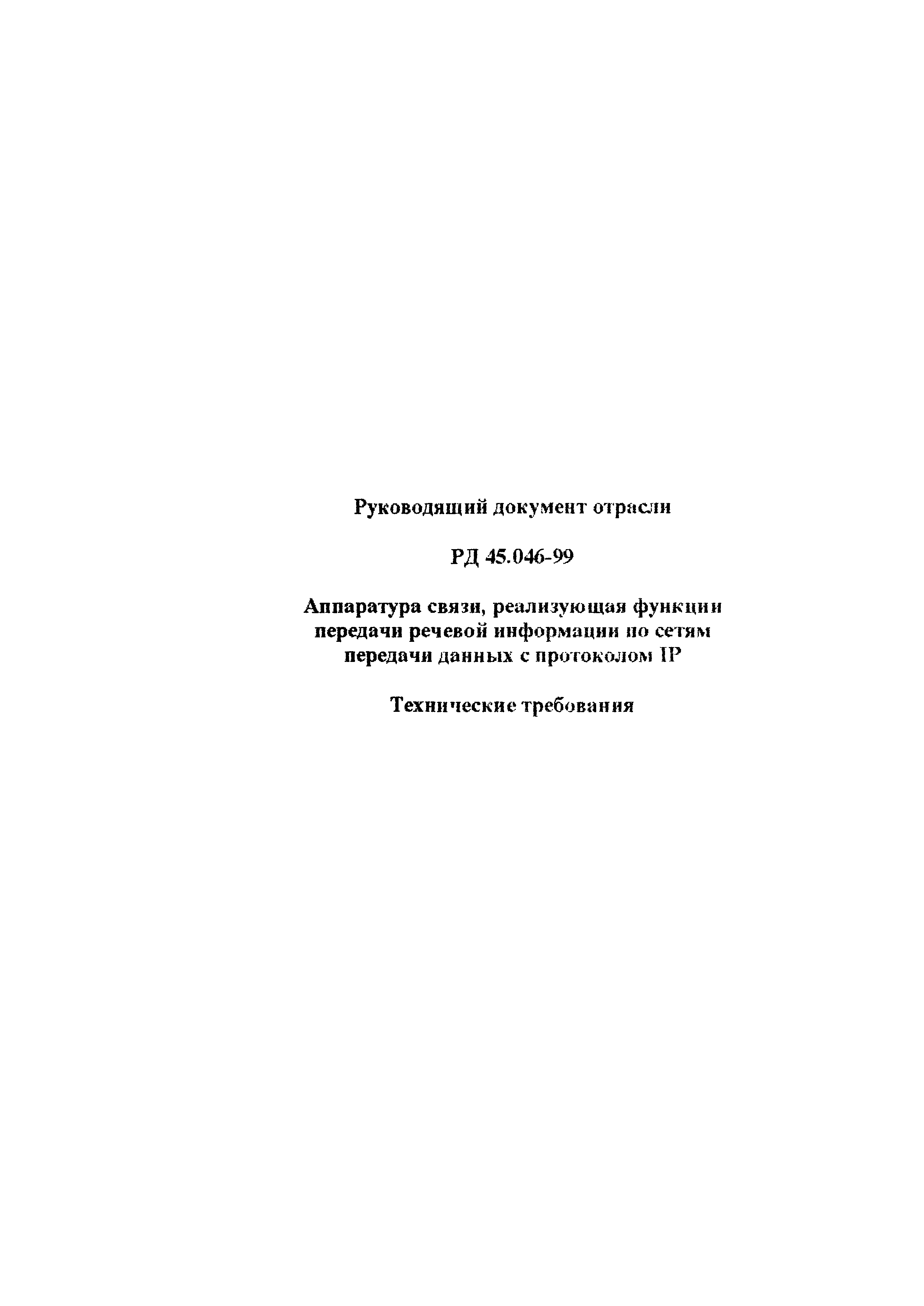 РД 45.046-99