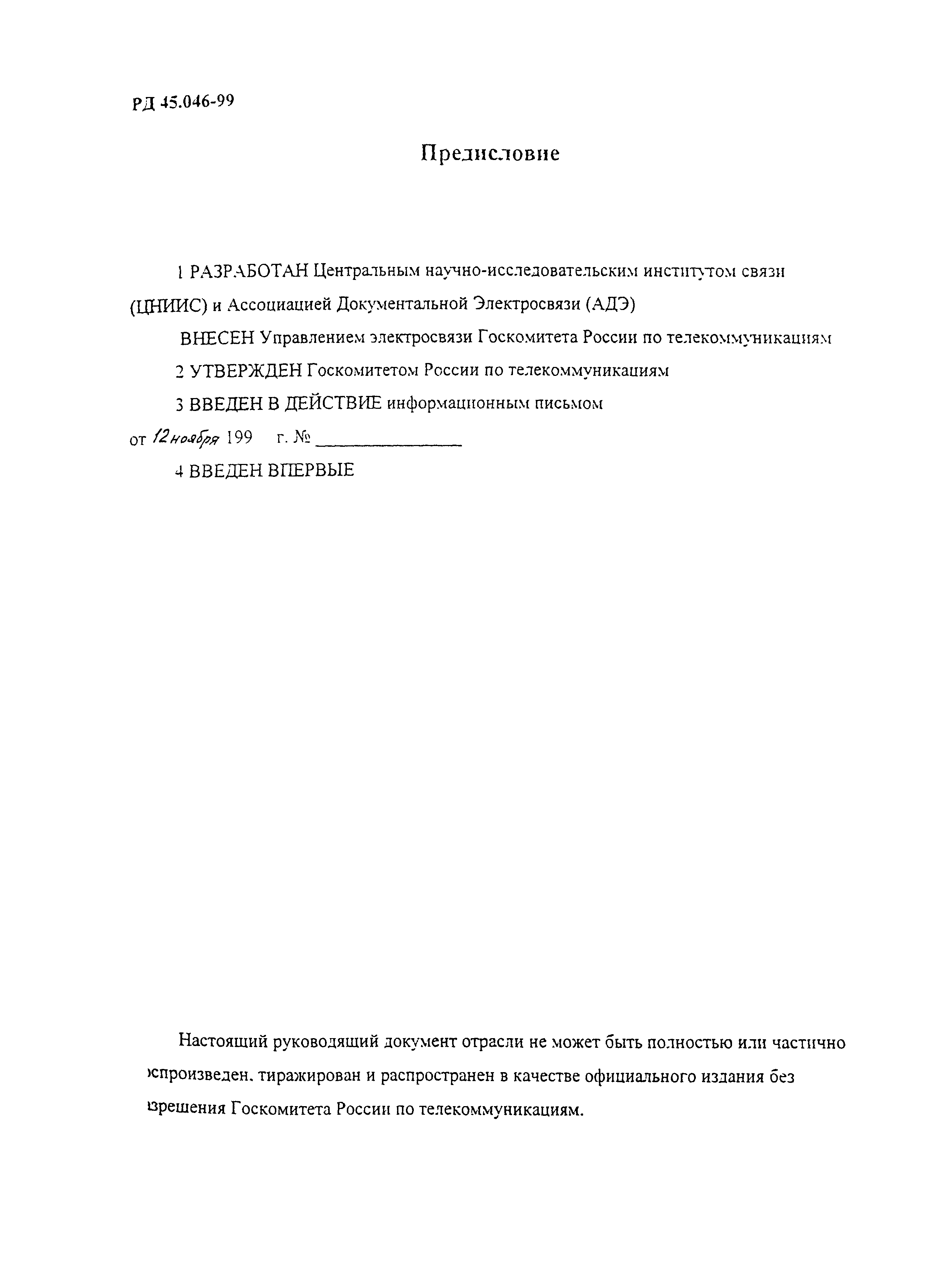 РД 45.046-99