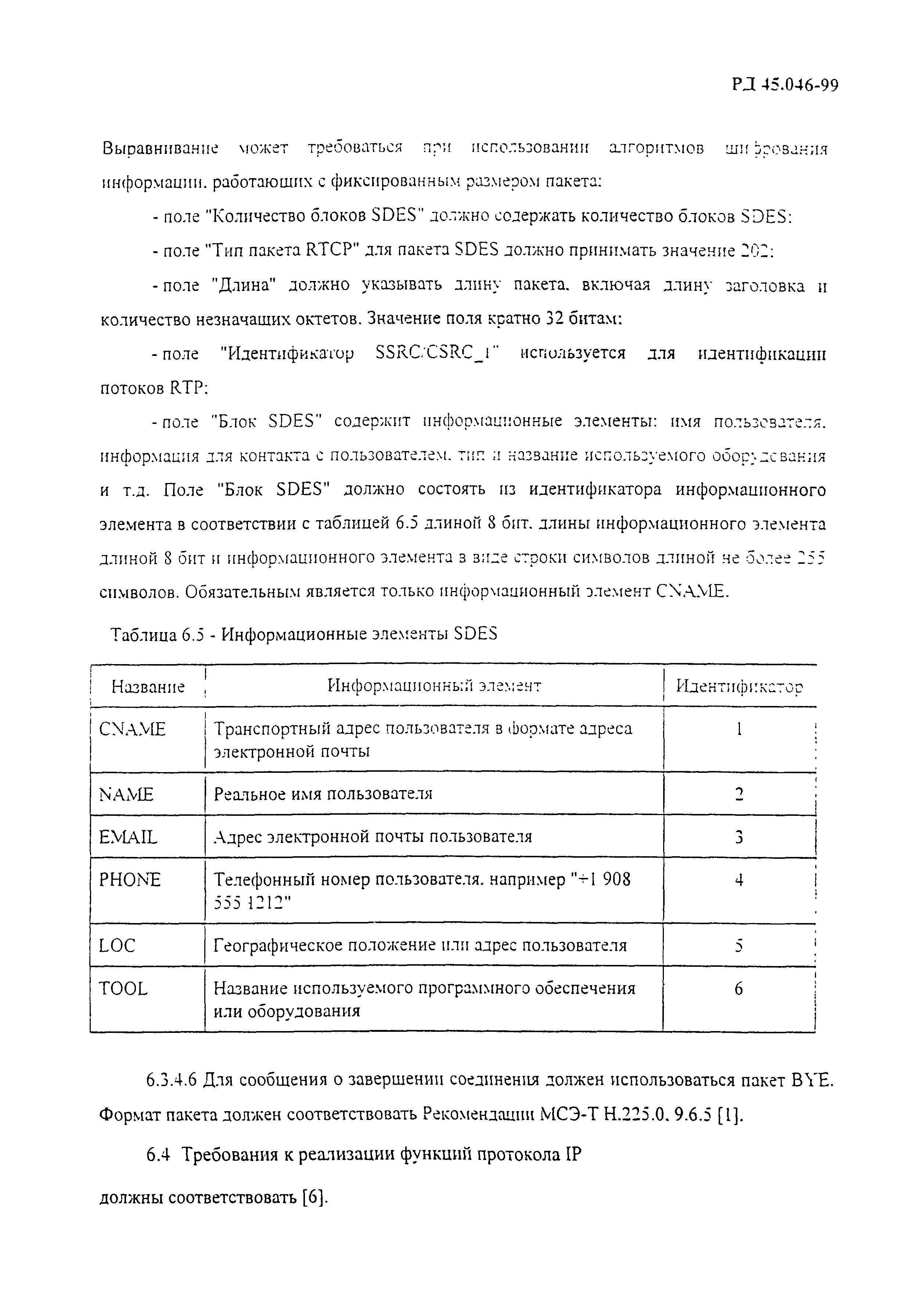 РД 45.046-99